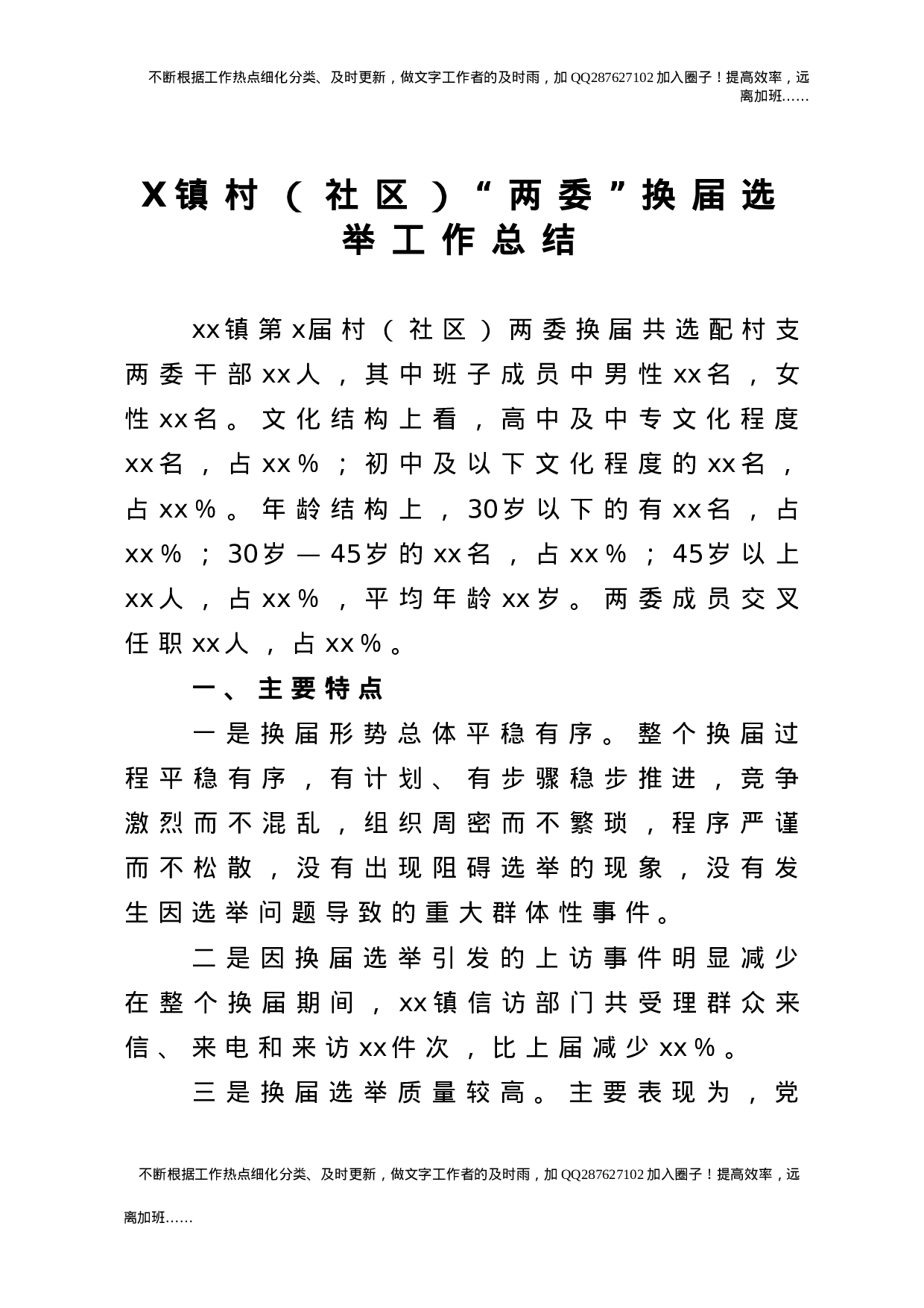 乡镇村（社区）两委换届选举工作总结4000字.doc 第1页