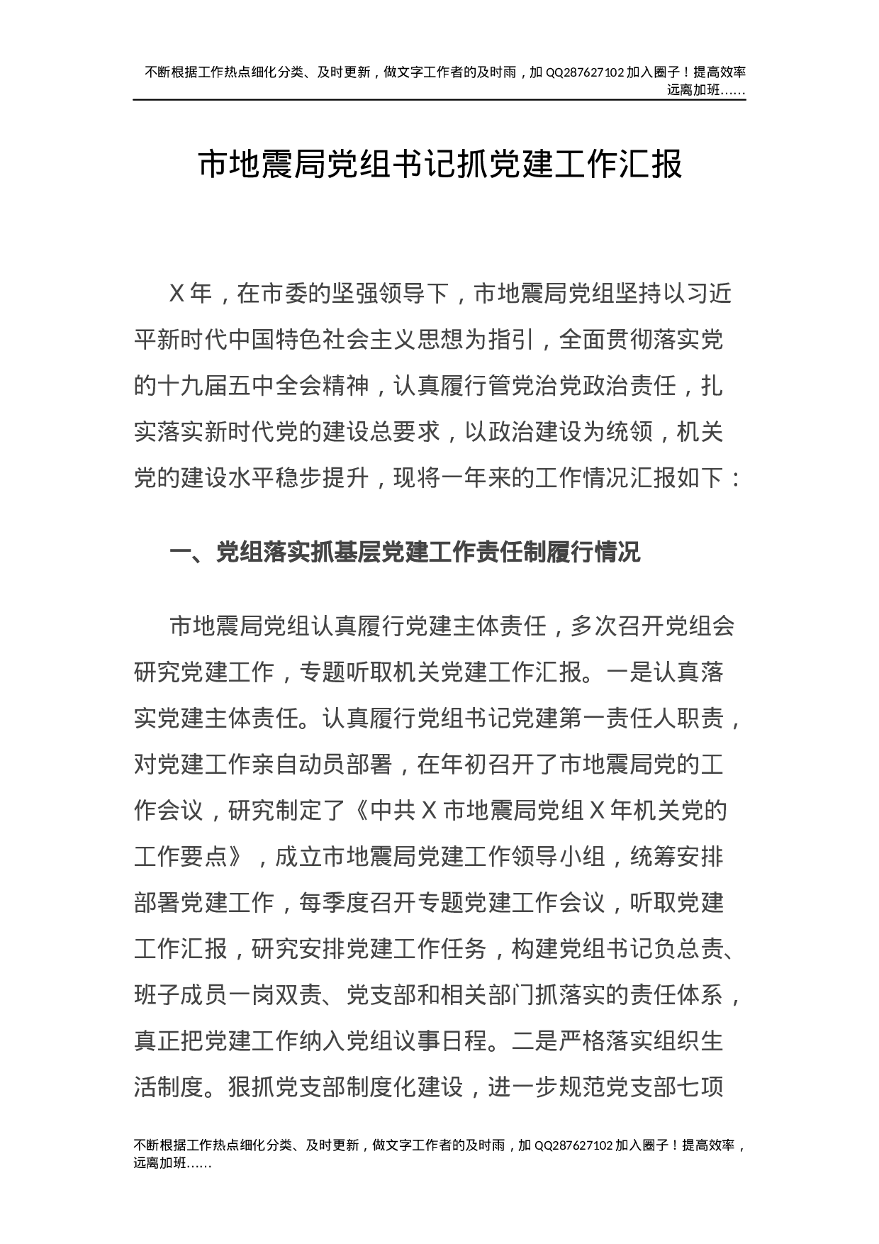 书记抓党建工作总结汇报（地震3200字）.docx 第1页