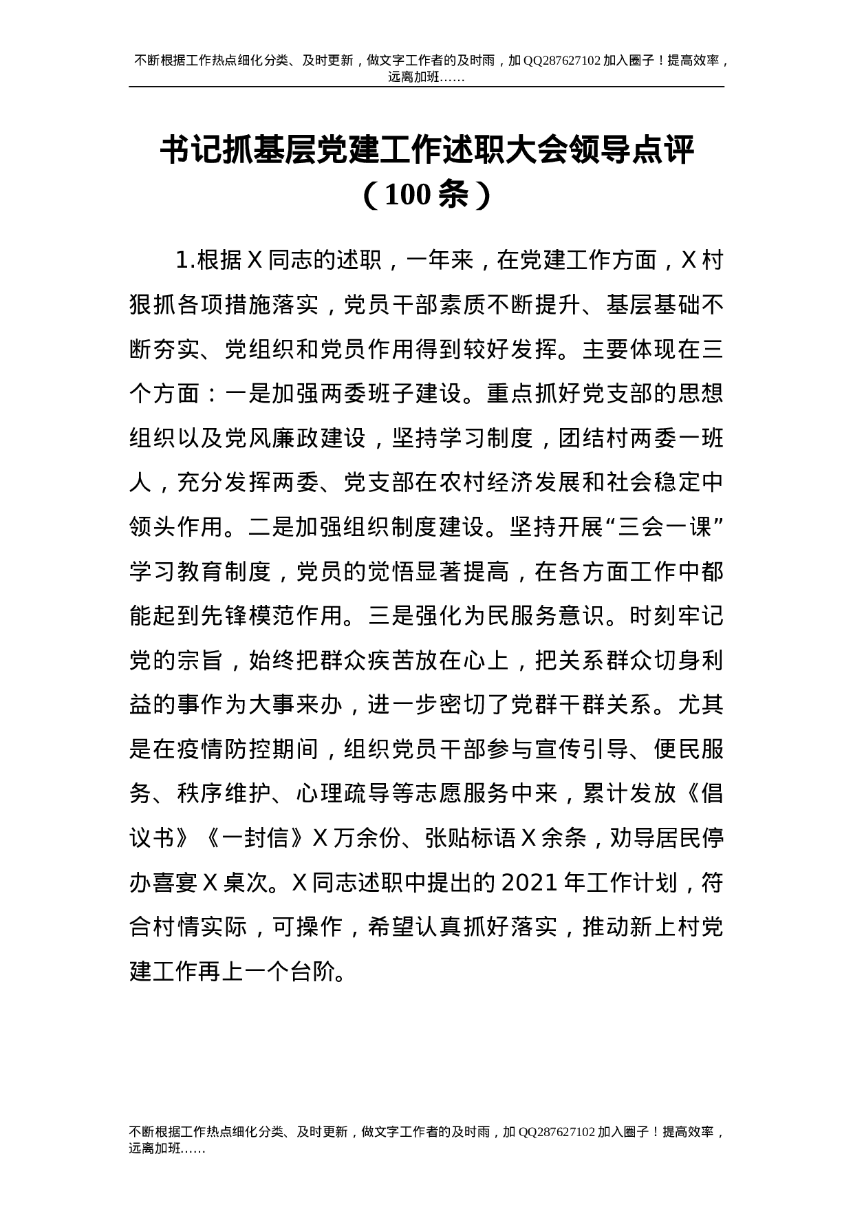 书记抓基层党建工作述职大会领导点评100条.doc 第1页
