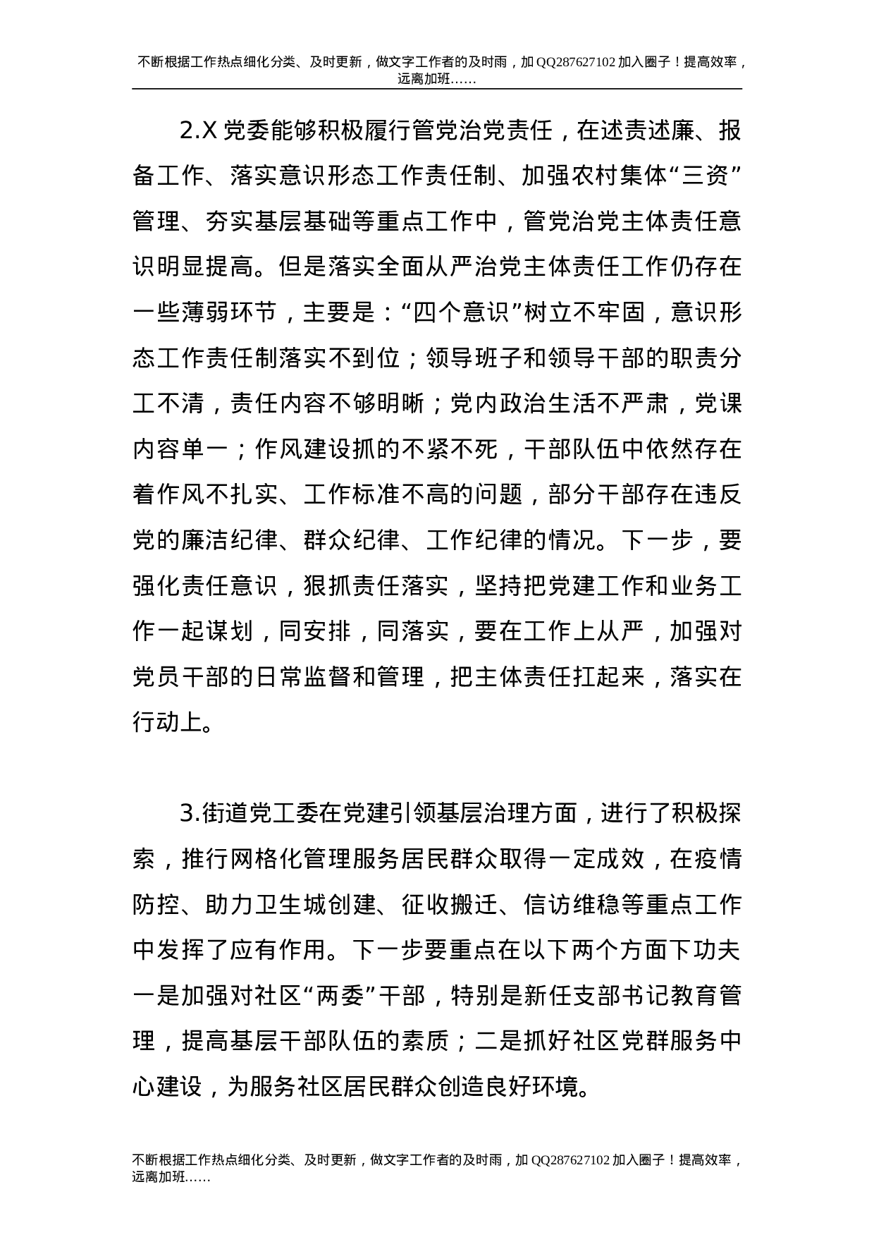 书记抓基层党建工作述职大会领导点评100条.doc 第2页
