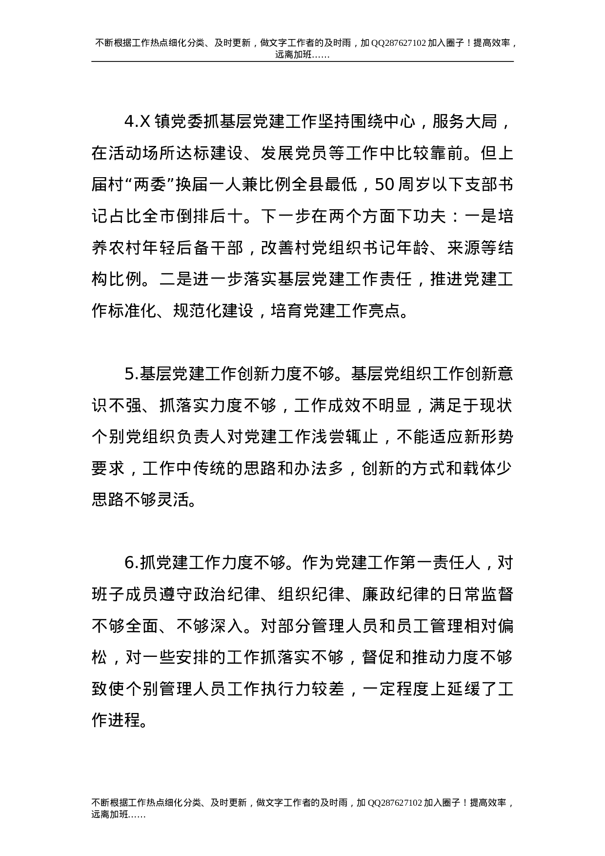 书记抓基层党建工作述职大会领导点评100条.doc 第3页