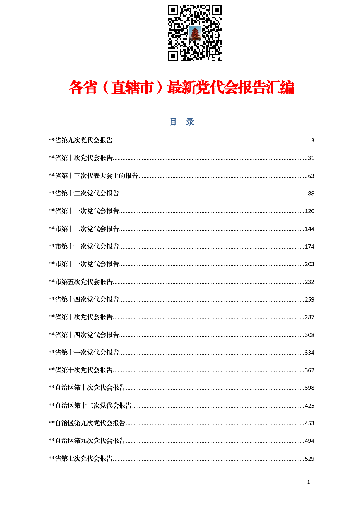 【报告类】省市党代会材料范文赏析26篇（仅限学习，请勿抄袭）.pdf 第1页