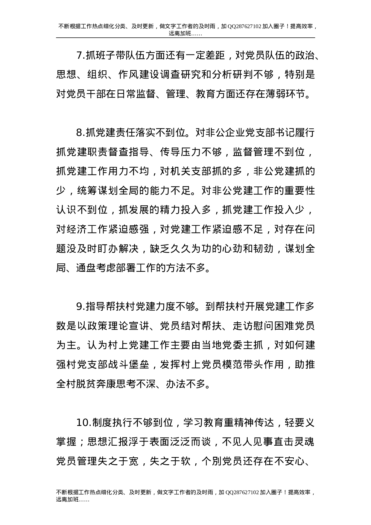 书记抓基层党建工作述职大会领导点评100条.doc 第4页
