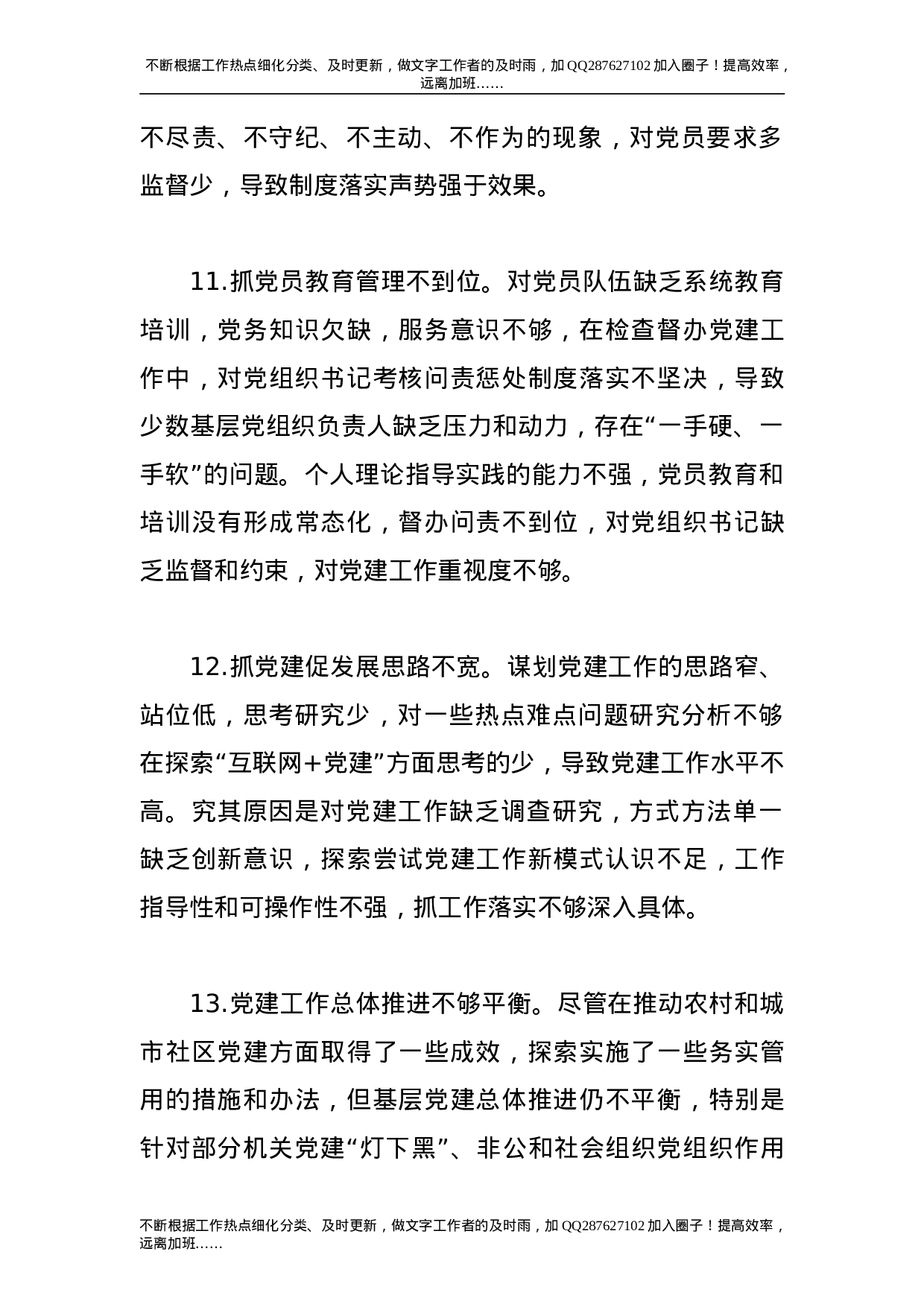 书记抓基层党建工作述职大会领导点评100条.doc 第5页