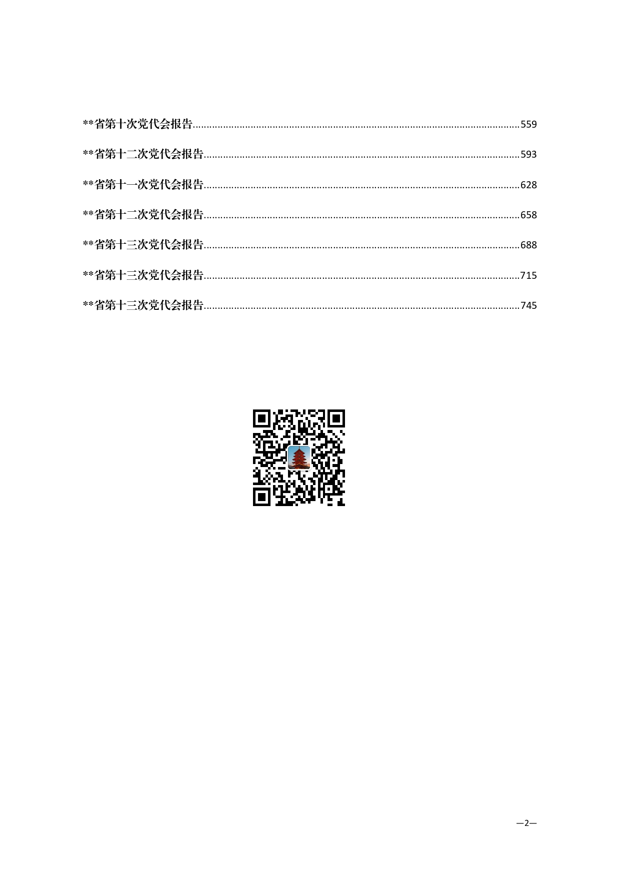 【报告类】省市党代会材料范文赏析26篇（仅限学习，请勿抄袭）.pdf 第2页