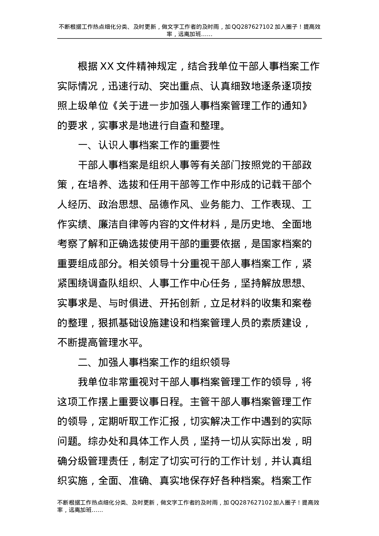 人事档案管理工作自查总结报告-unprotected2.doc 第1页