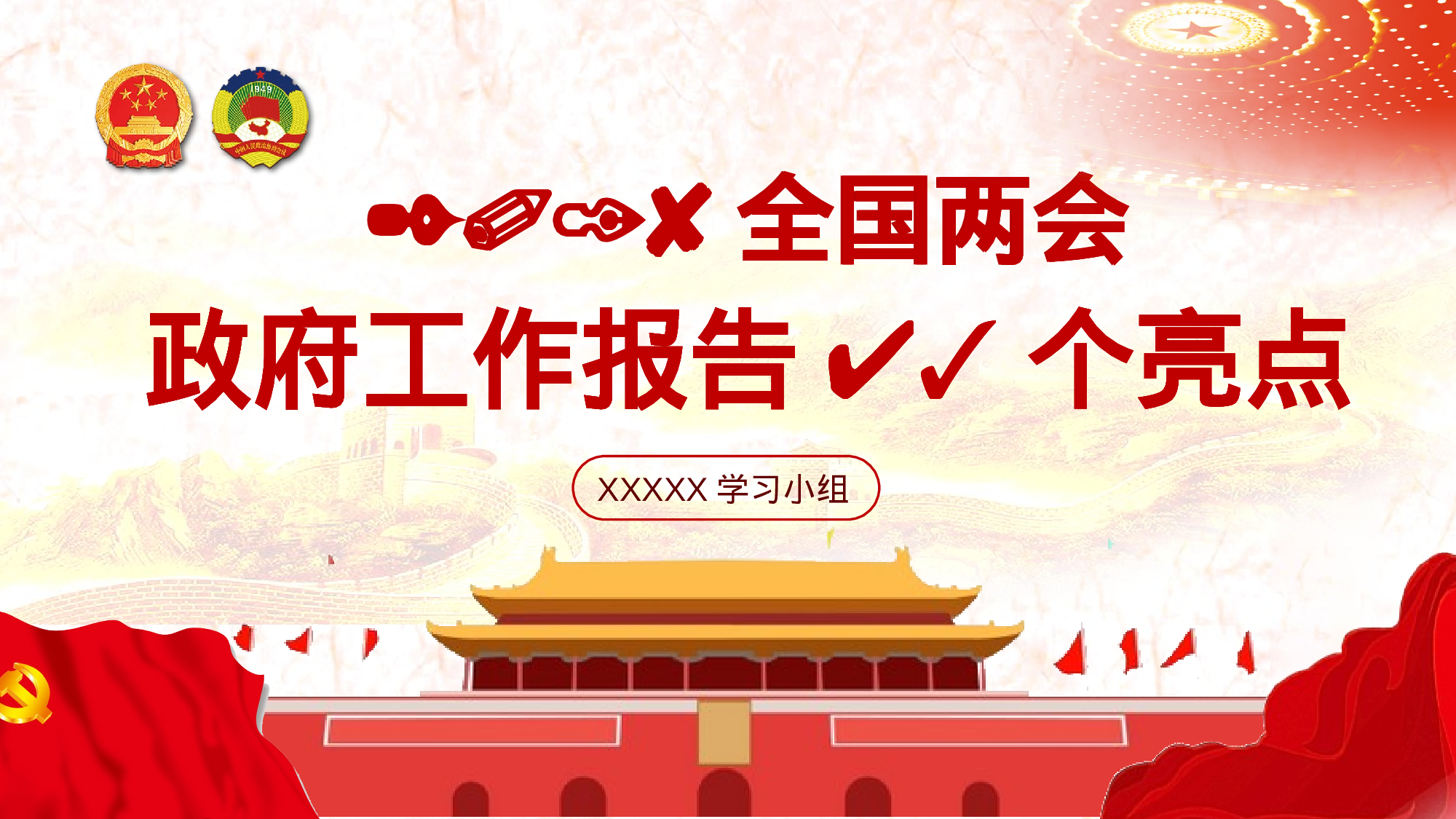 人大政协两会43个亮点红色创意简洁党课党建ppt模板.pptx 第1页