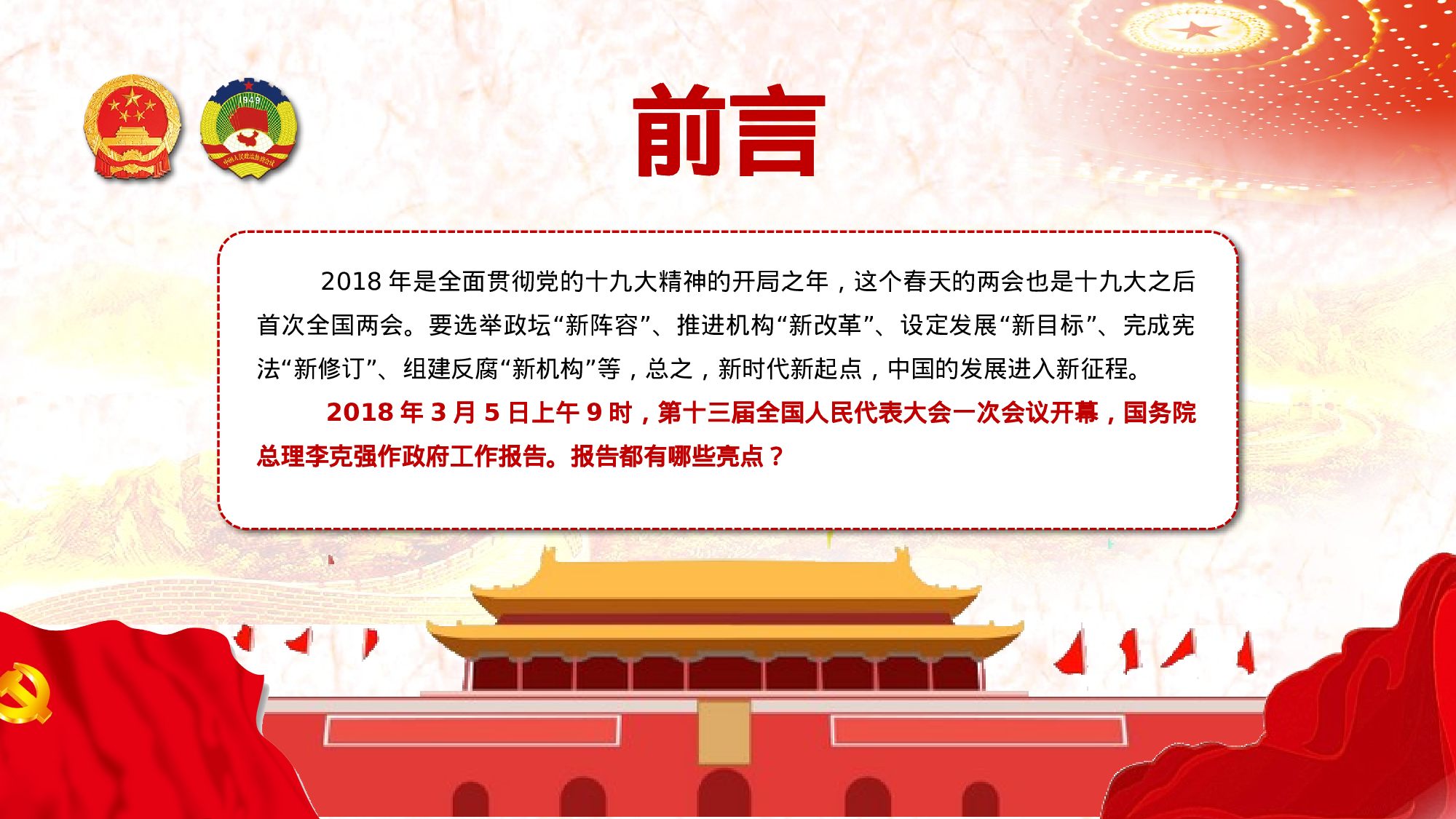 人大政协两会43个亮点红色创意简洁党课党建ppt模板.pptx 第2页