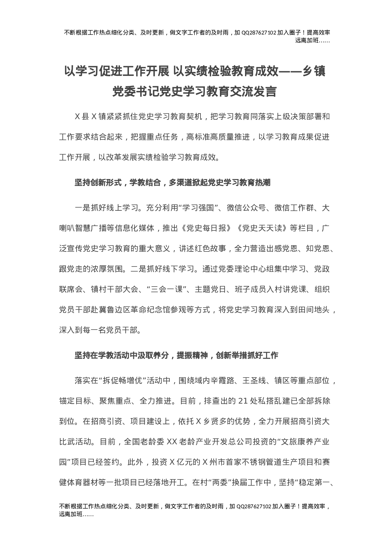 以学习促进工作开展 以实绩检验教育成效——乡镇党委书记党史学习教育交流发言.doc 第1页