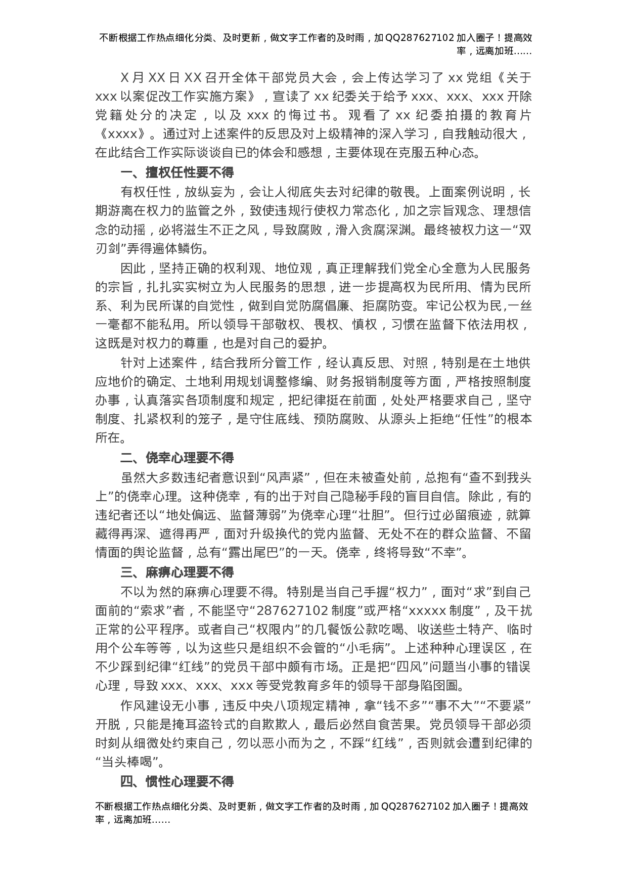 以案促改警示教育心得体会：克服五种心态 筑牢思想防线.docx 第1页