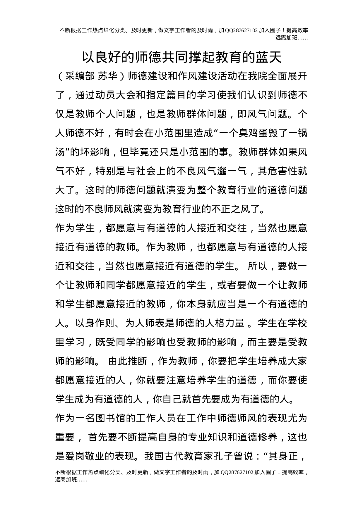 以良好的师德共同撑起教育的蓝天.doc 第1页