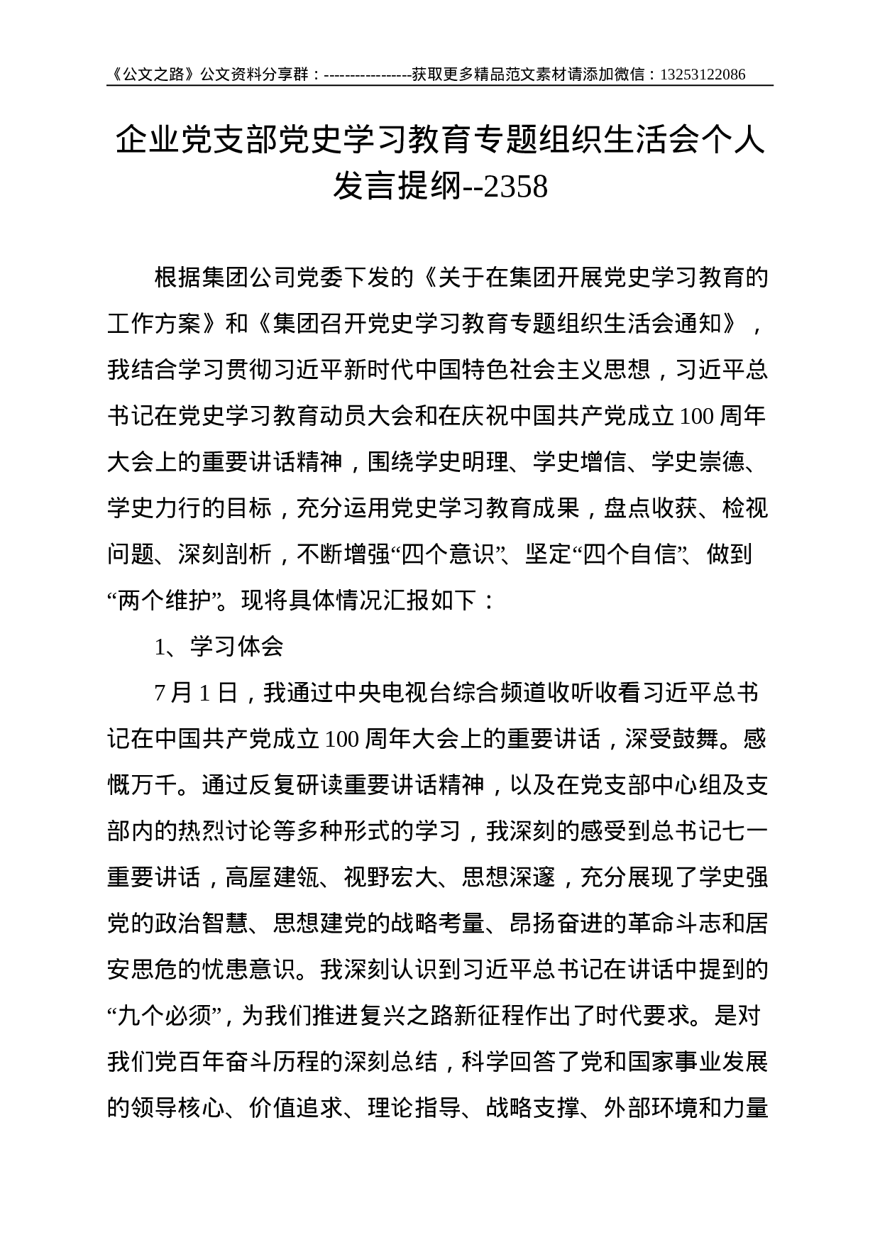 企业党支部党史学习教育专题组织生活会个人发言提纲--2358.doc 第1页