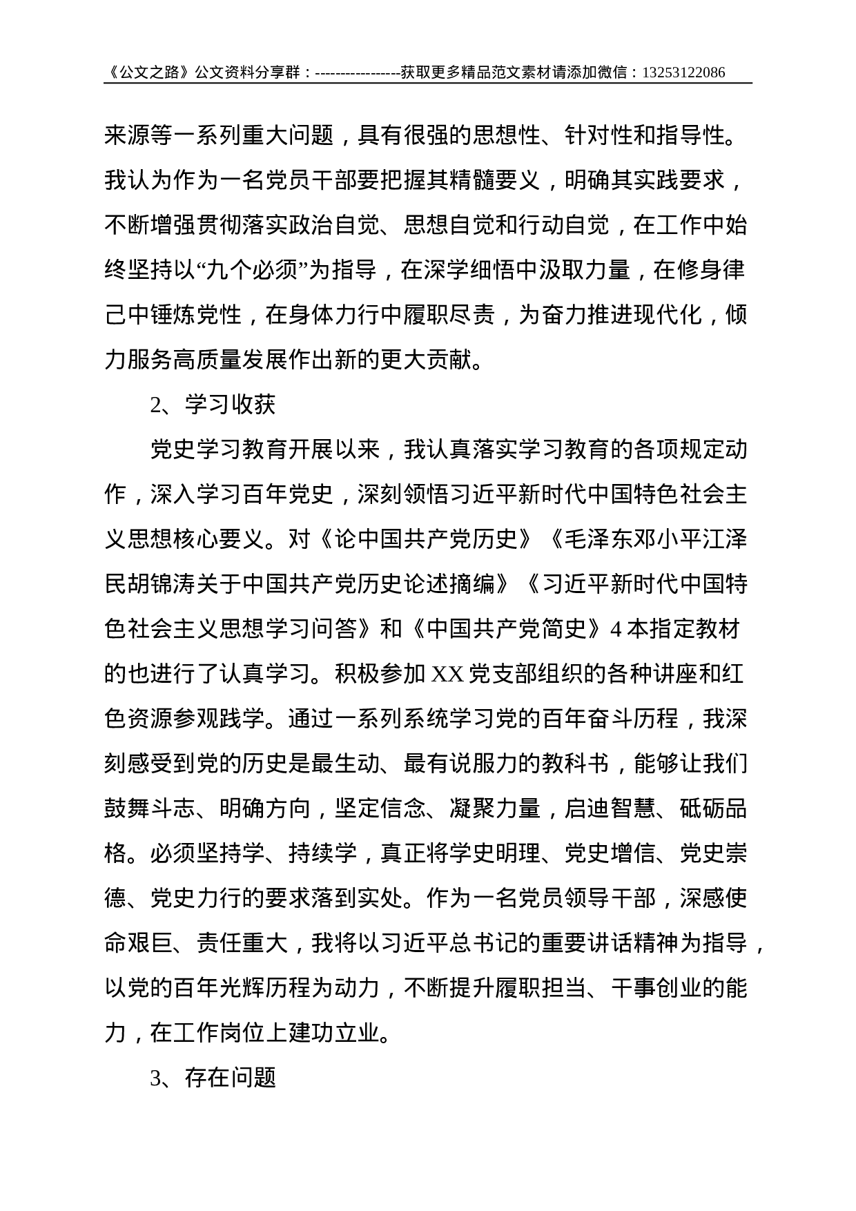 企业党支部党史学习教育专题组织生活会个人发言提纲--2358.doc 第2页