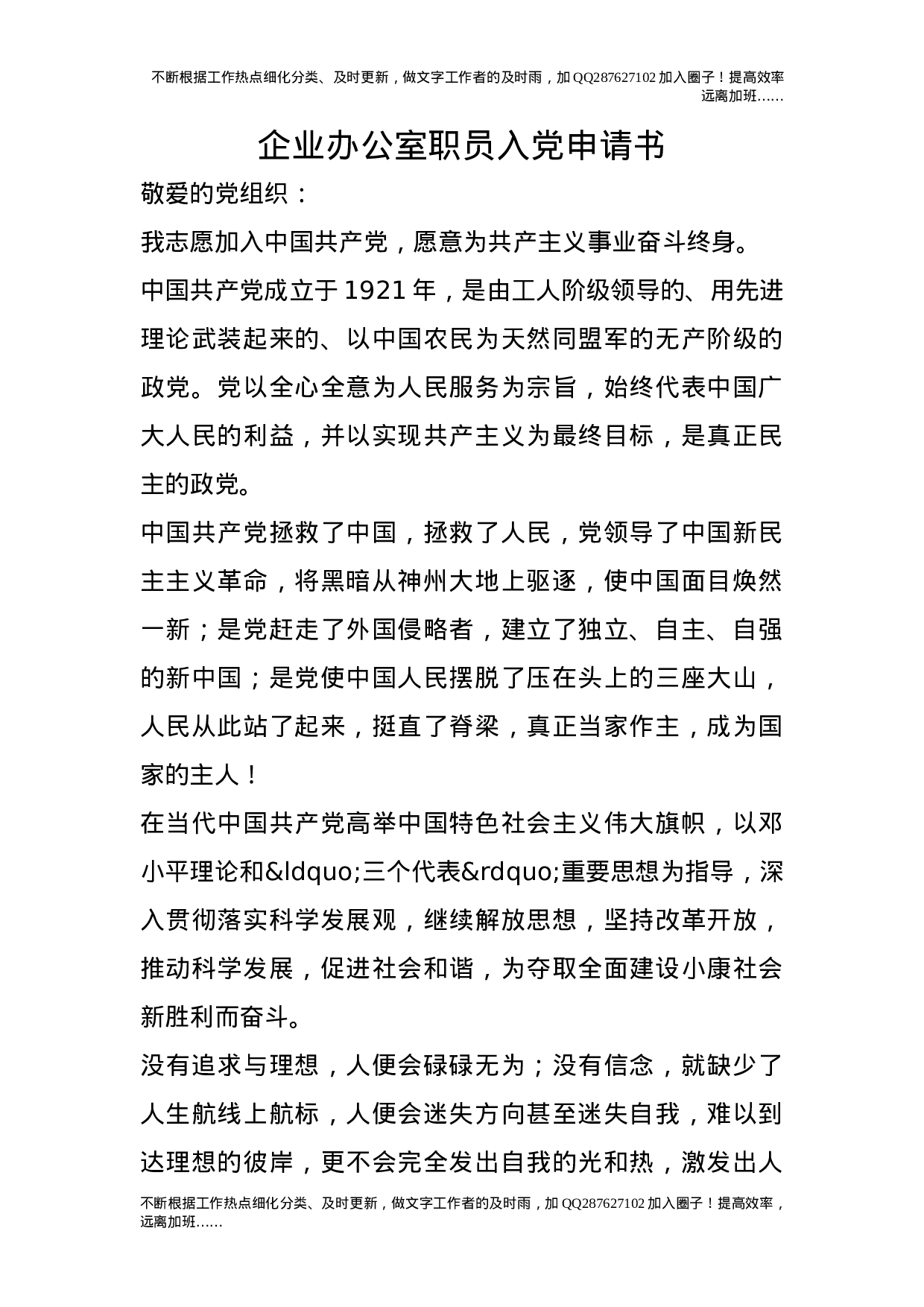 企业办公室职员入党申请书.doc 第1页