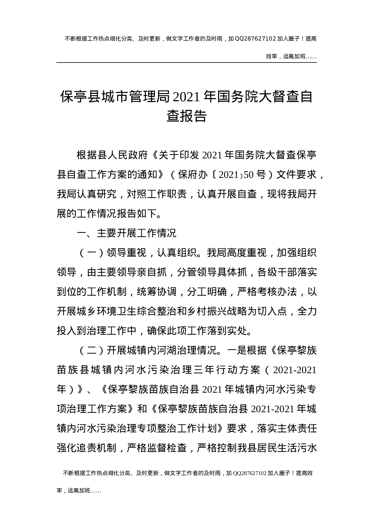 县城市管理局2021年大督查自查报告.docx 第1页