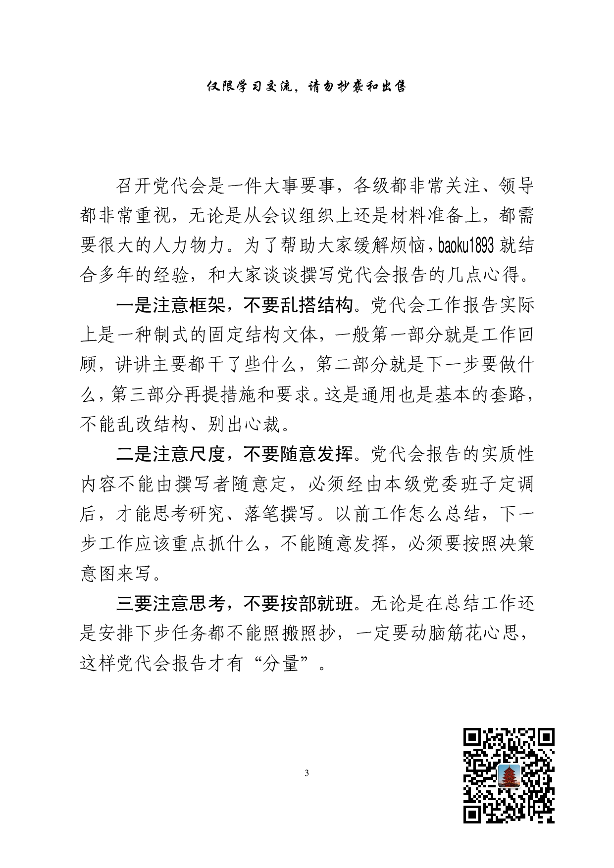 党代会报告材料范文赏析14篇（仅限学习，请勿抄袭）.pdf 第2页