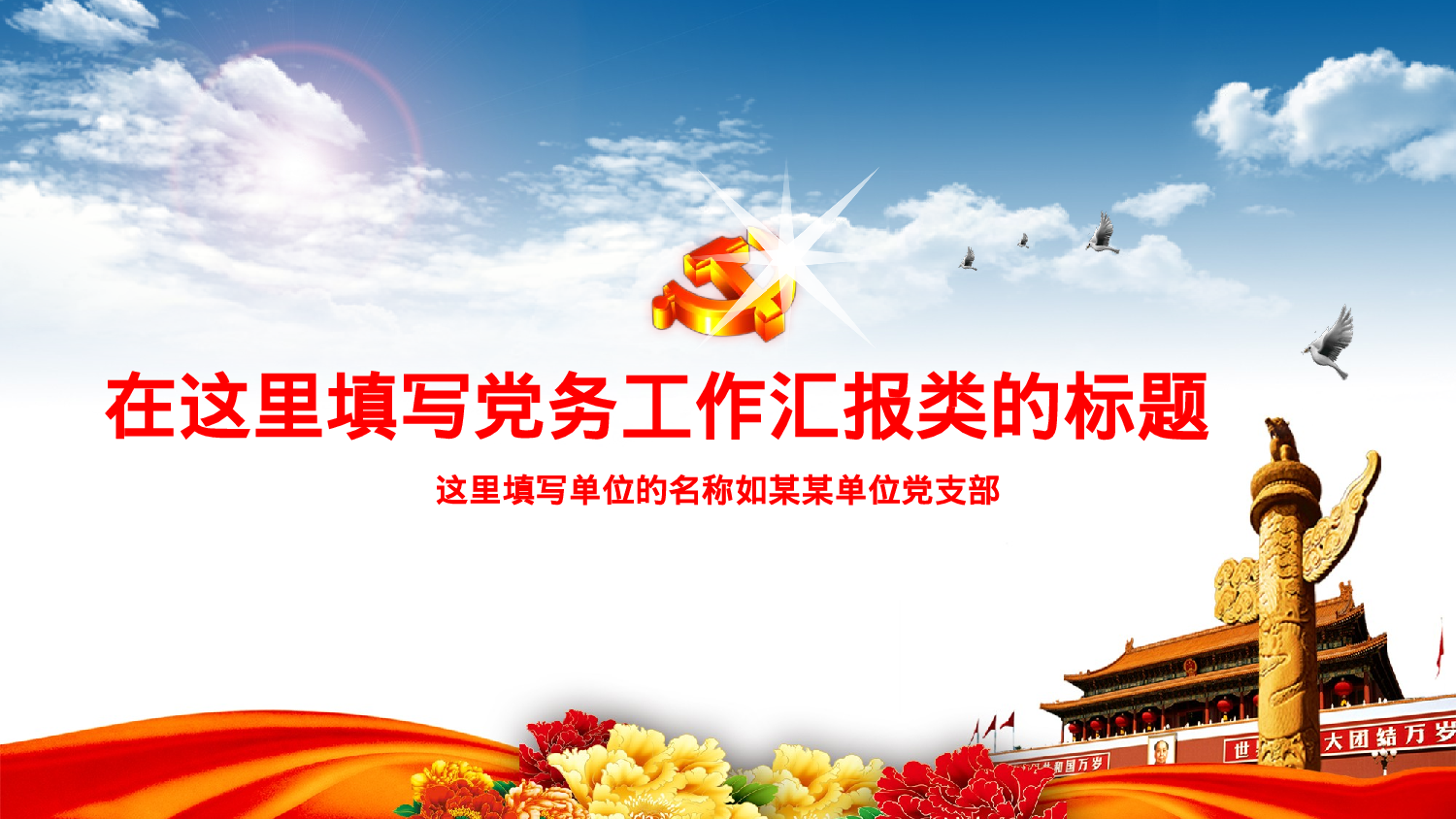 党务党委党政党章通用工作总结ppt模板.pptx 第1页