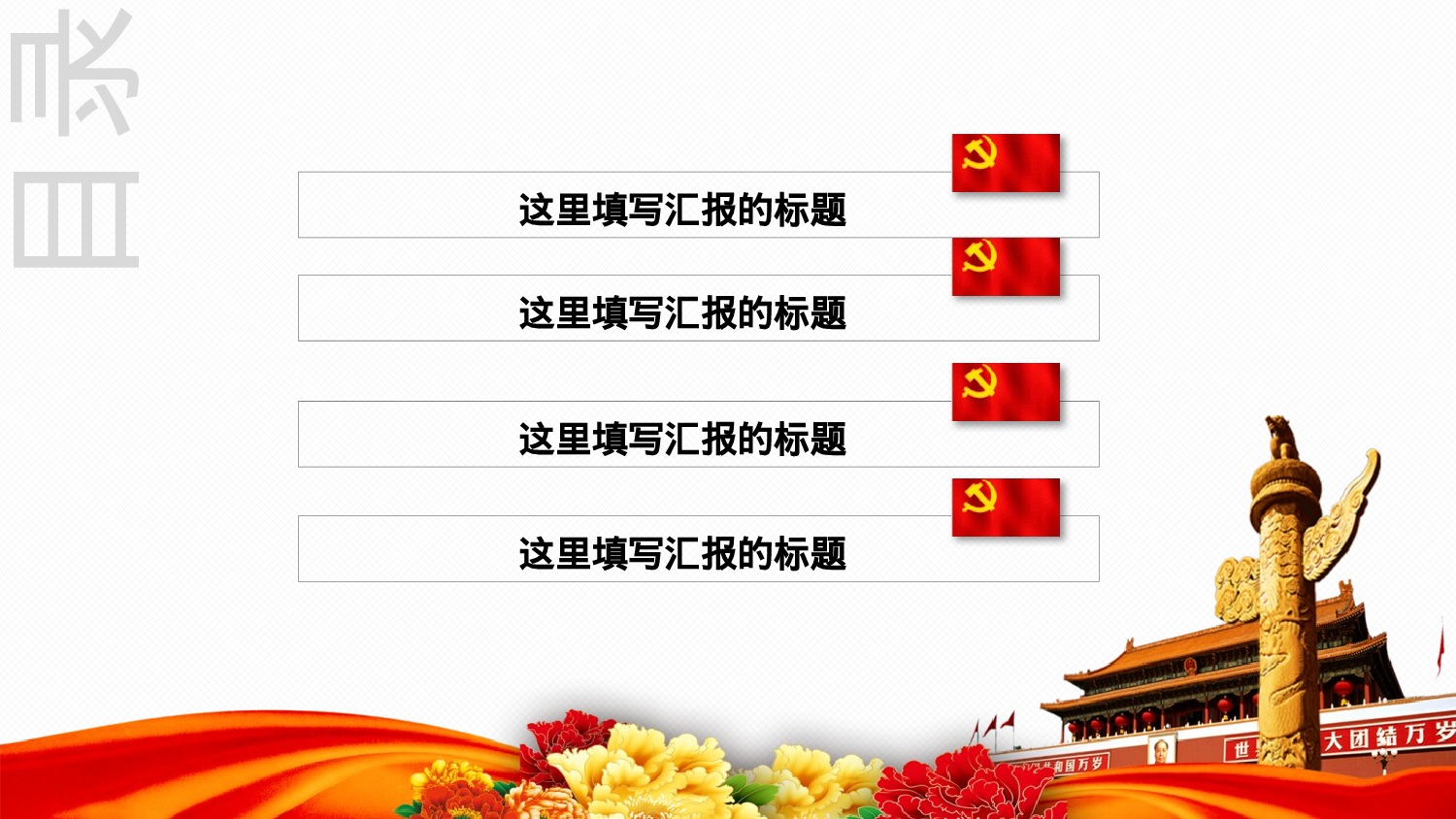 党务党委党政党章通用工作总结ppt模板.pptx 第3页