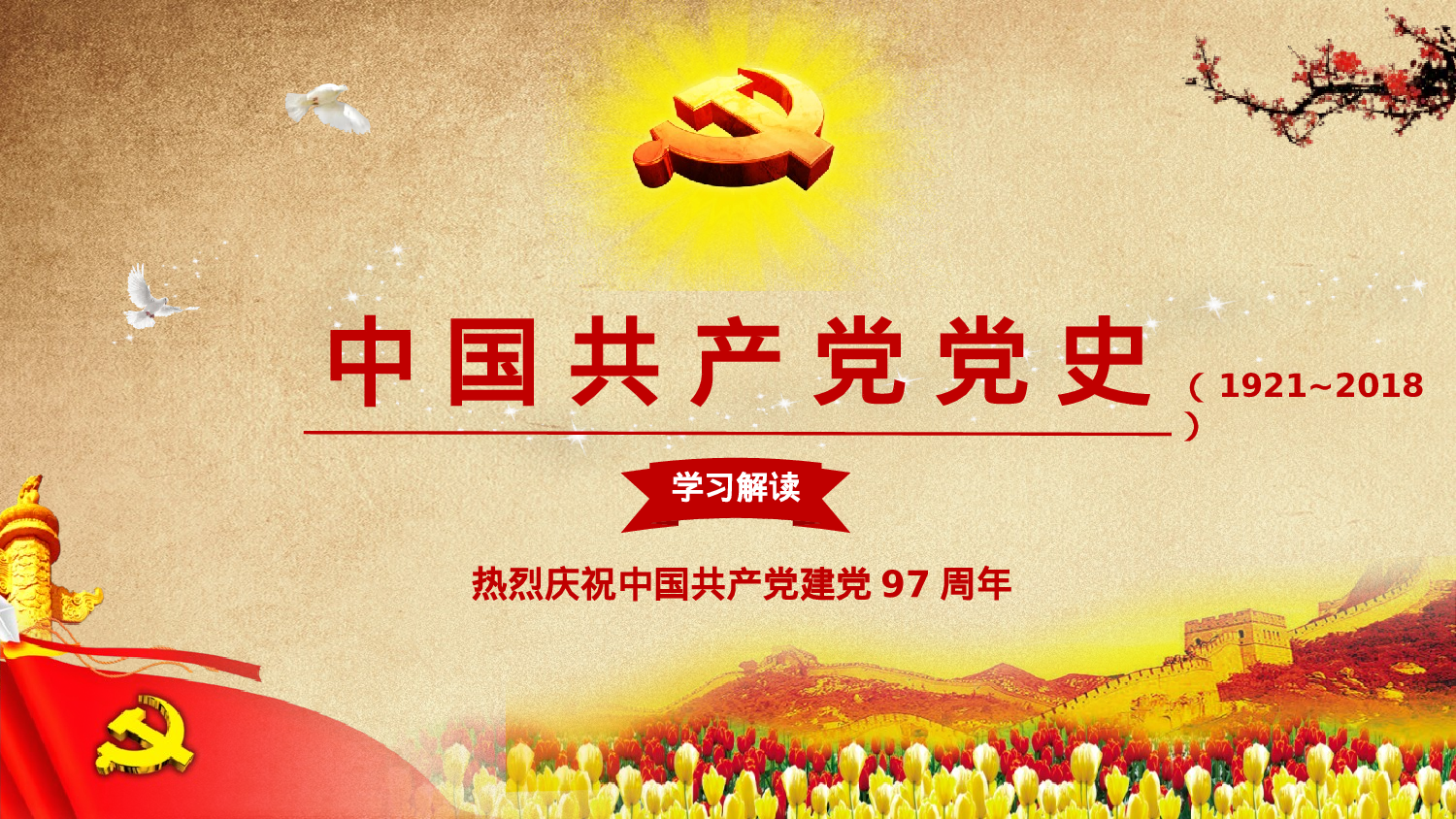 党史 (1).pptx 第1页