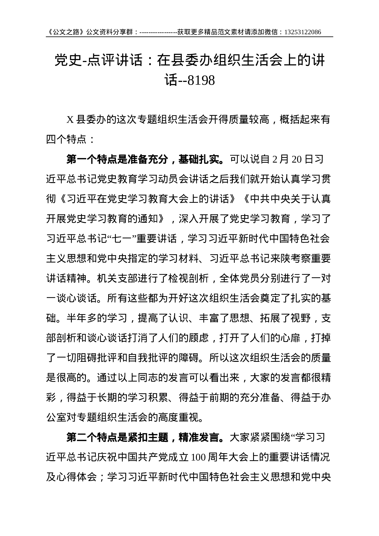 党史-点评讲话：在县委办组织生活会上的讲话--8198(1).doc 第1页