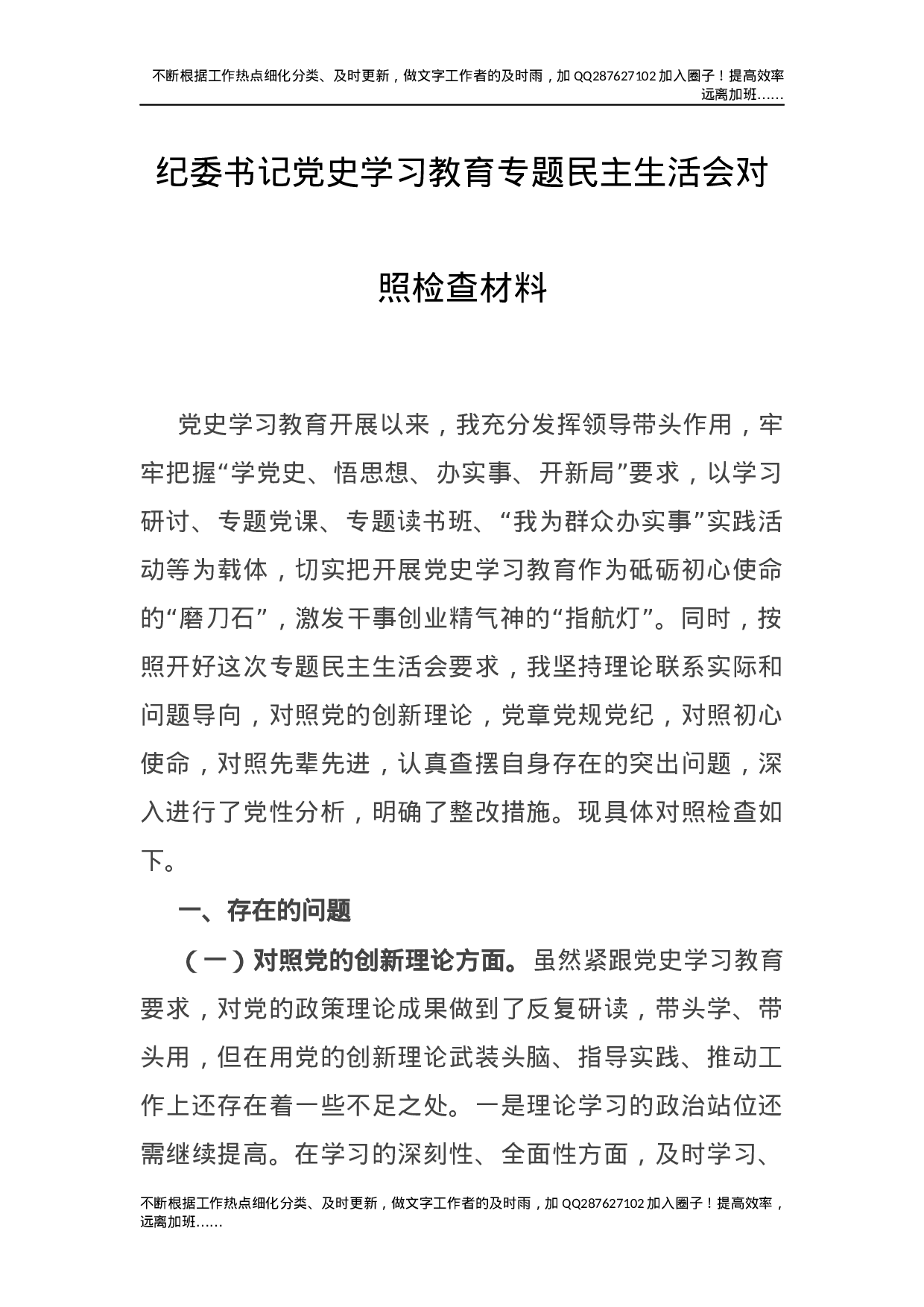 党史专题民主生活会个人剖析（纪委书记）.docx 第1页