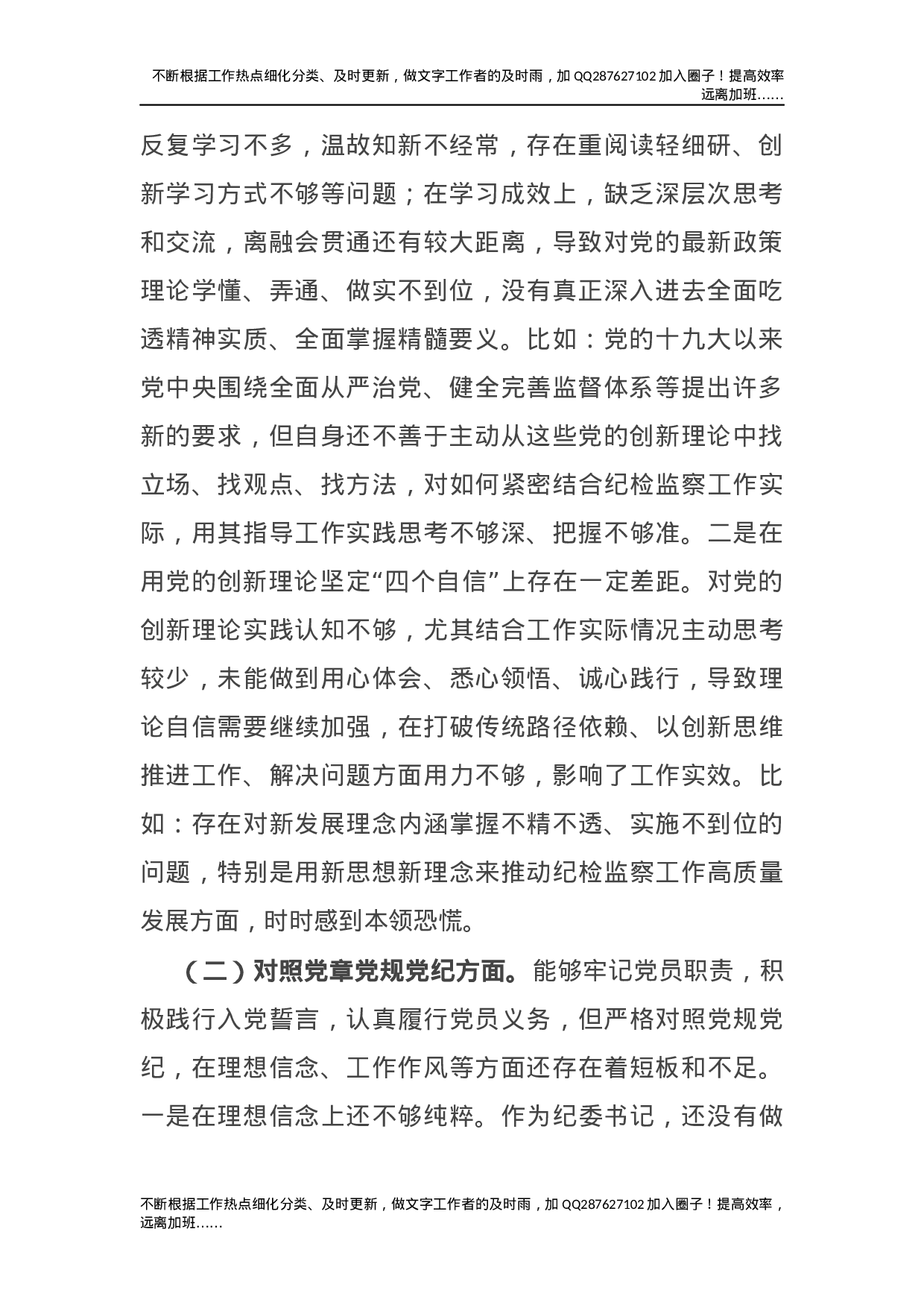 党史专题民主生活会个人剖析（纪委书记）.docx 第2页