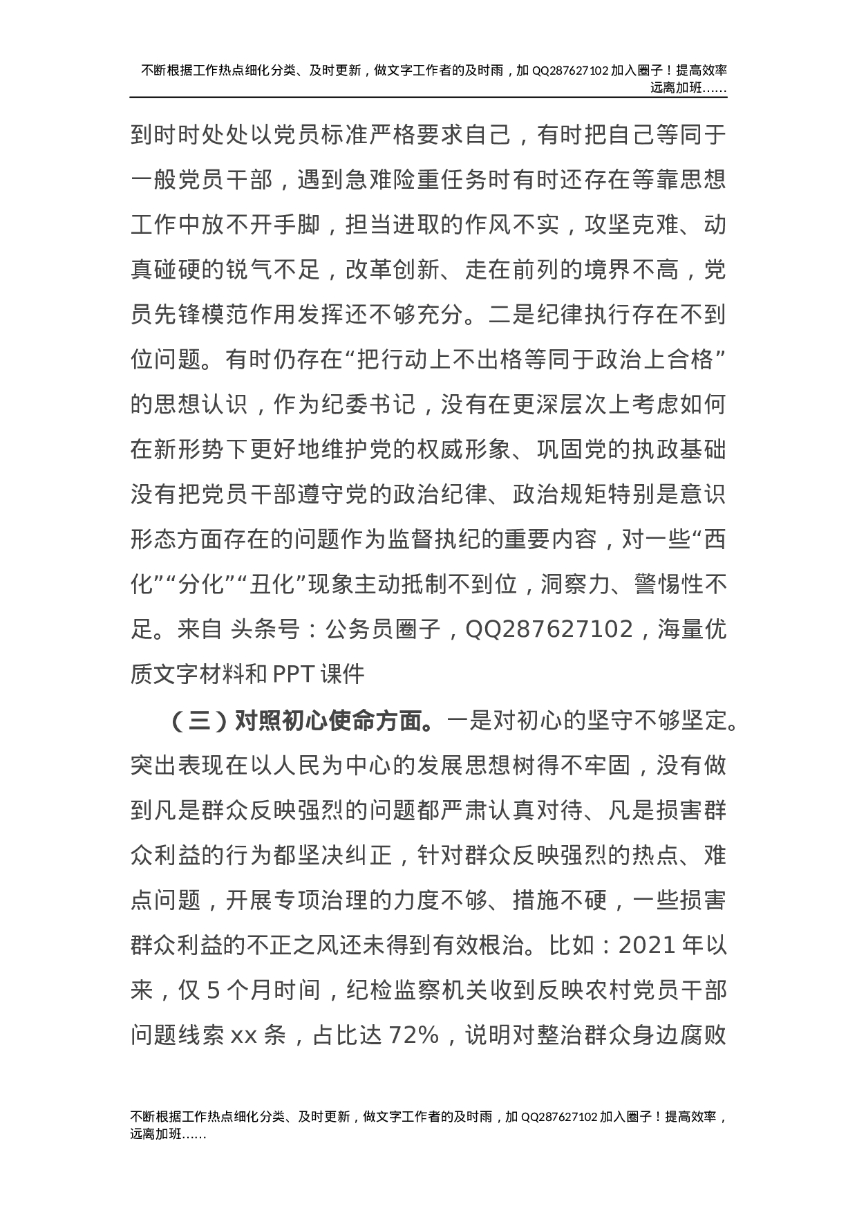 党史专题民主生活会个人剖析（纪委书记）.docx 第3页