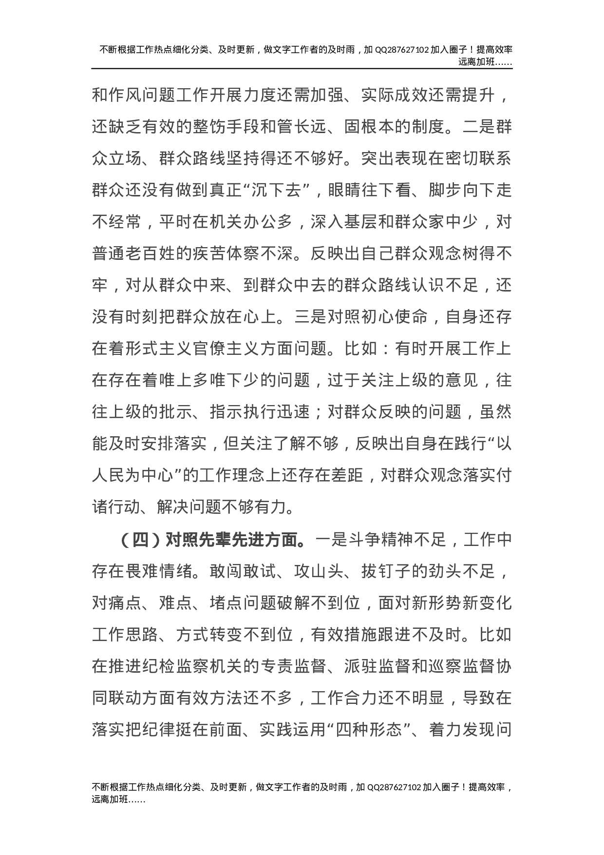 党史专题民主生活会个人剖析（纪委书记）.docx 第4页