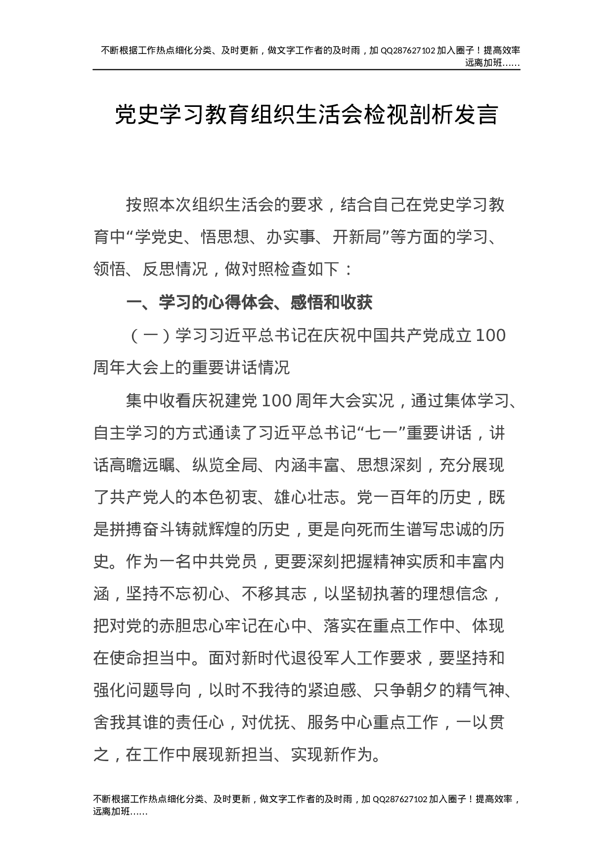 党史专题组织生活会个人剖析2400字.docx 第1页