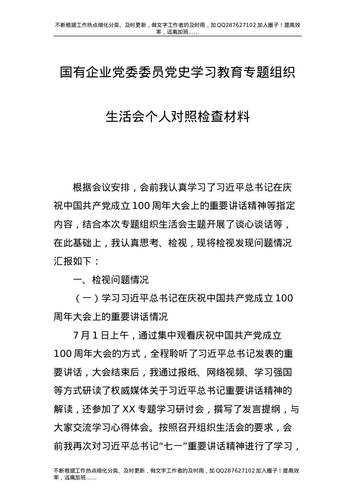 党史专题组织生活会个人剖析材料（公司党委委员4700字）-unprotected.doc 第1页