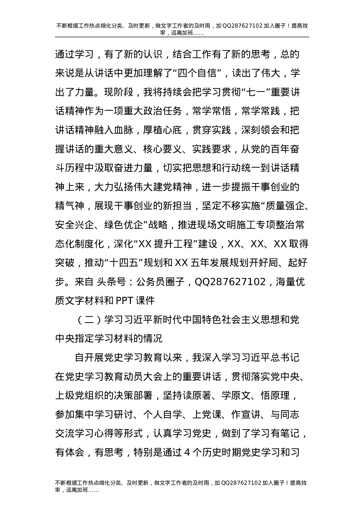 党史专题组织生活会个人剖析材料（公司党委委员4700字）-unprotected.doc 第2页