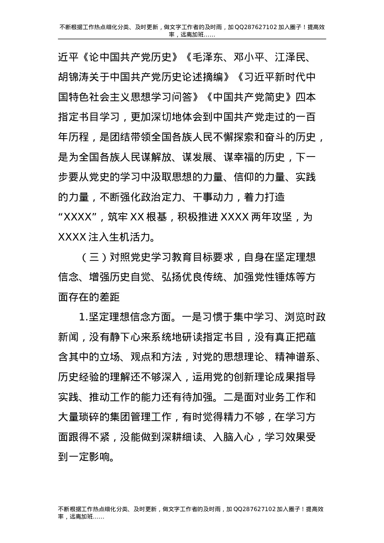 党史专题组织生活会个人剖析材料（公司党委委员4700字）-unprotected.doc 第3页