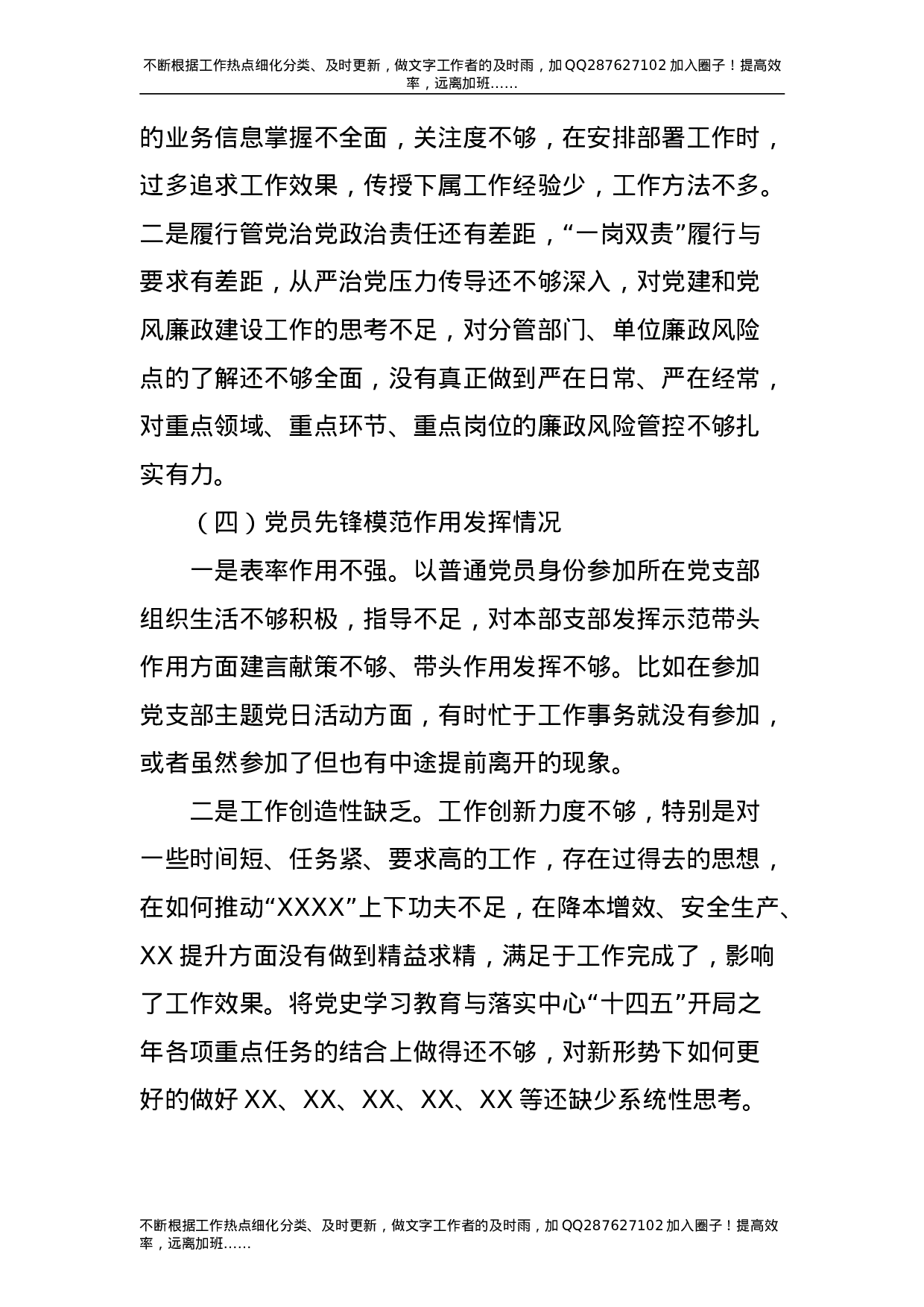 党史专题组织生活会个人剖析材料（公司党委委员4700字）-unprotected.doc 第5页