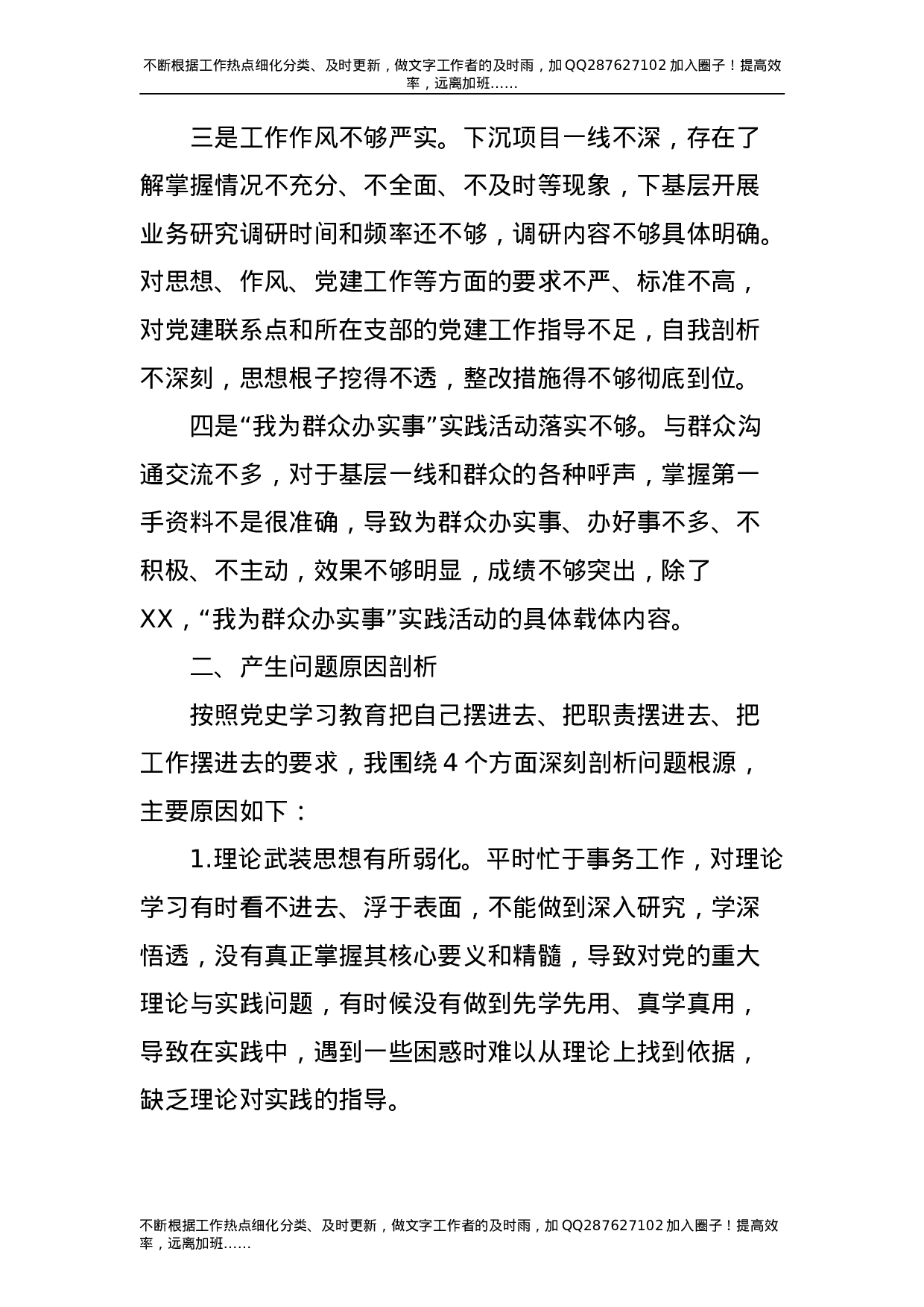 党史专题组织生活会个人剖析材料（公司党委委员4700字）-unprotected.doc 第6页