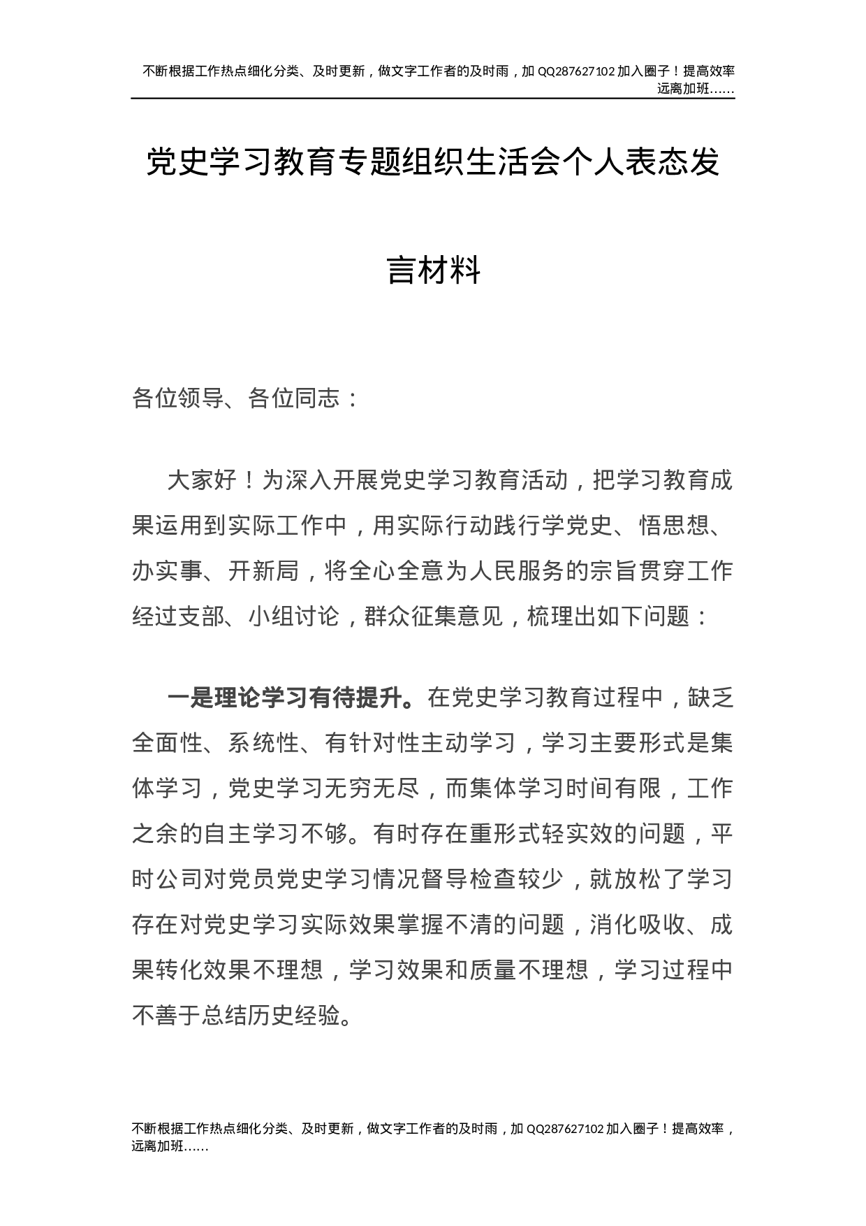 党史专题组织生活会个人表态发言1500字.docx 第1页