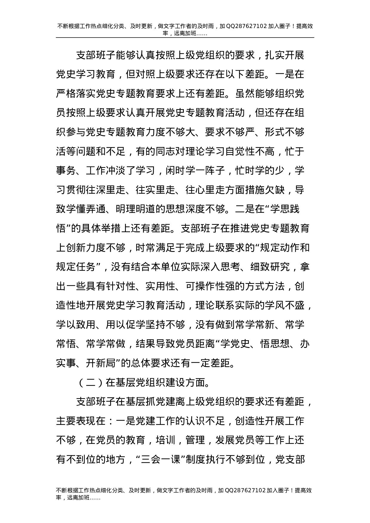 党史专题组织生活会班子剖析材料（人大）-unprotected.doc 第3页