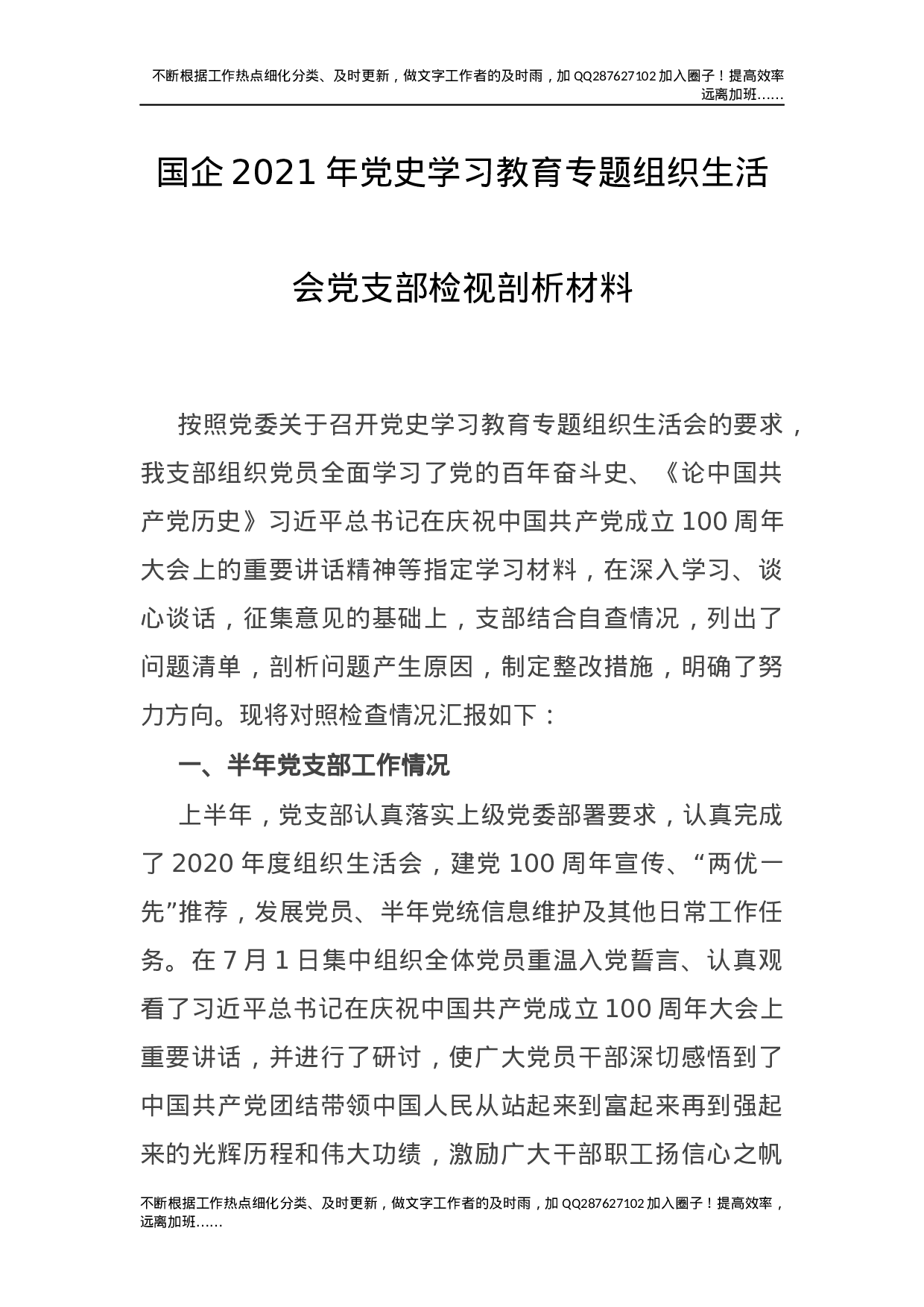 党史专题组织生活会班子剖析（公司2800字）.docx 第1页
