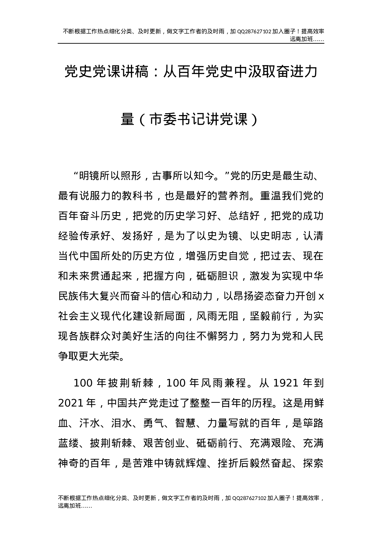 党史党课：从百年党史中汲取奋进力量.docx 第1页