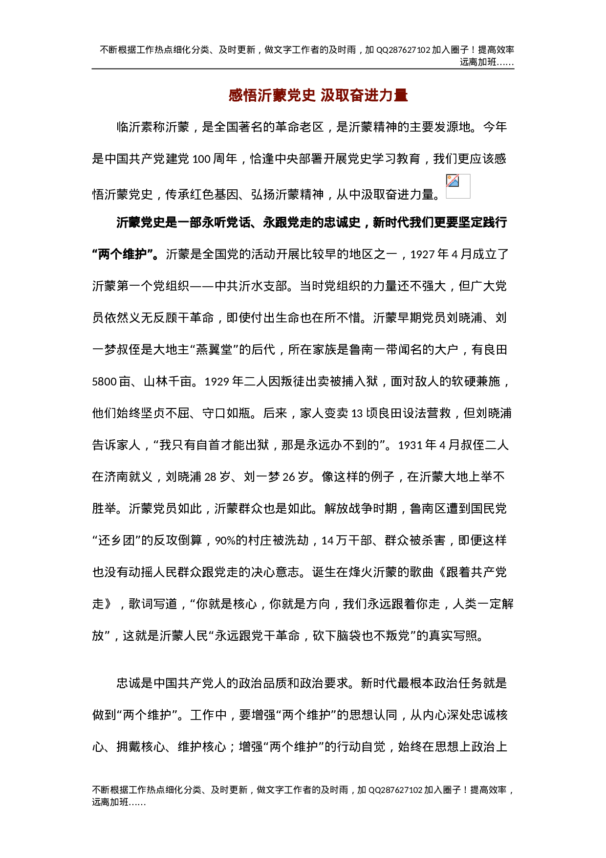 党史党课：感悟沂蒙党史 汲取奋进力量.doc 第1页