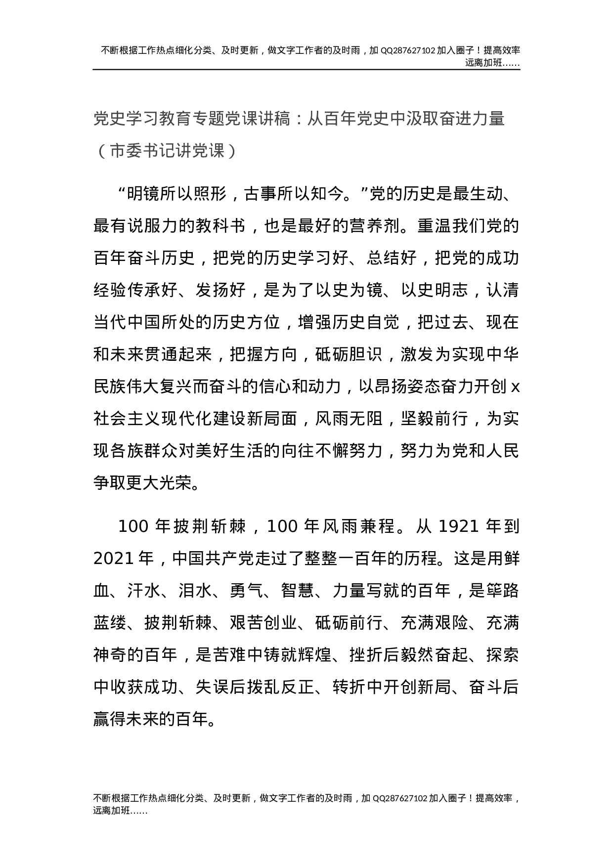 党史学习教育专题党课讲稿：从百年党史中汲取奋进力量（市委书记讲党课）(3).docx 第1页
