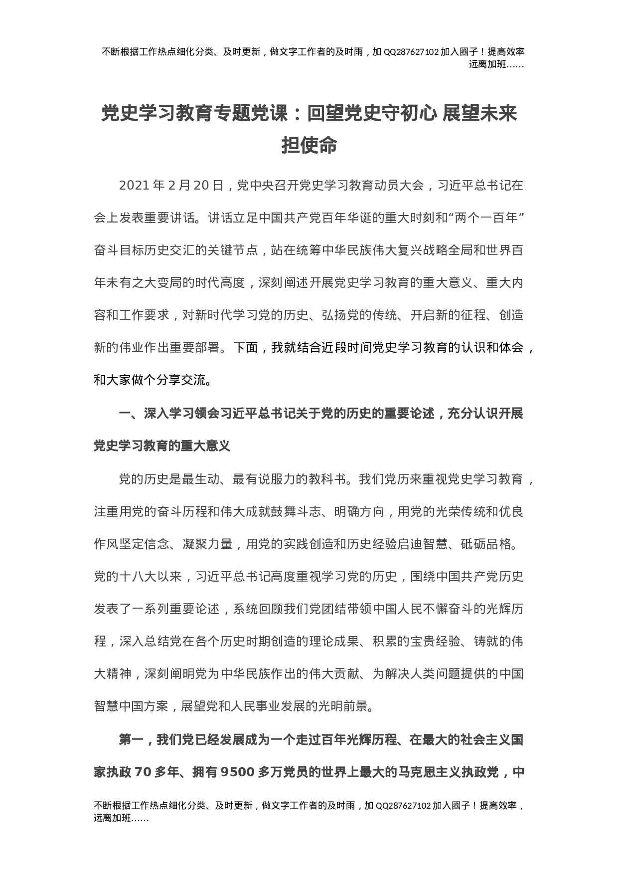 党史学习教育专题党课：回望党史守初心 展望未来担使命.doc 第1页