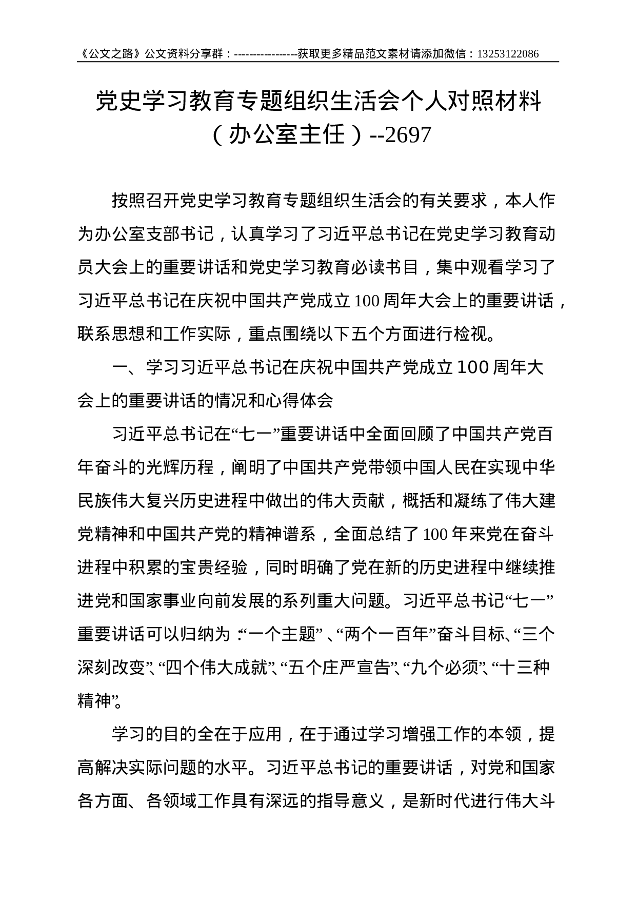 党史学习教育专题组织生活会个人对照材料 （办公室主任）--2697.doc 第1页