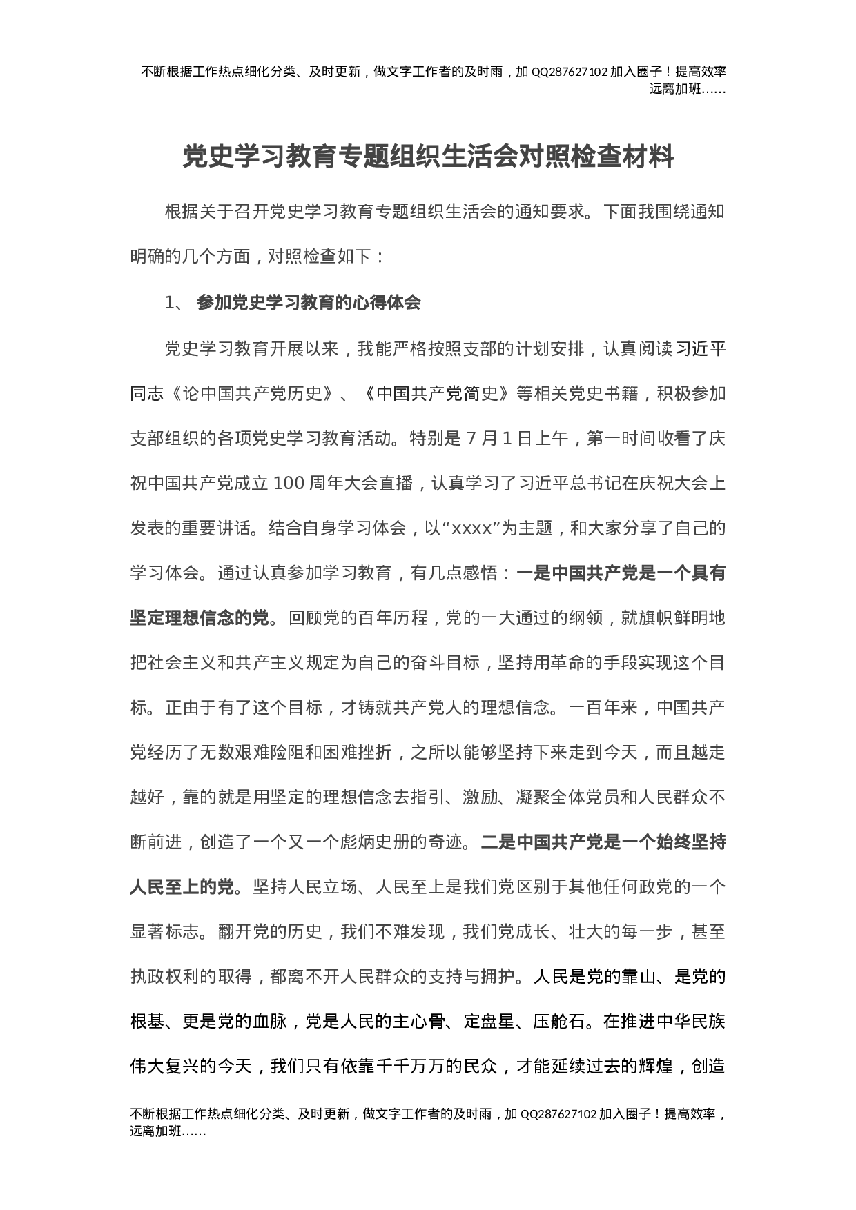 党史学习教育专题组织生活会对照检查材料.doc 第1页