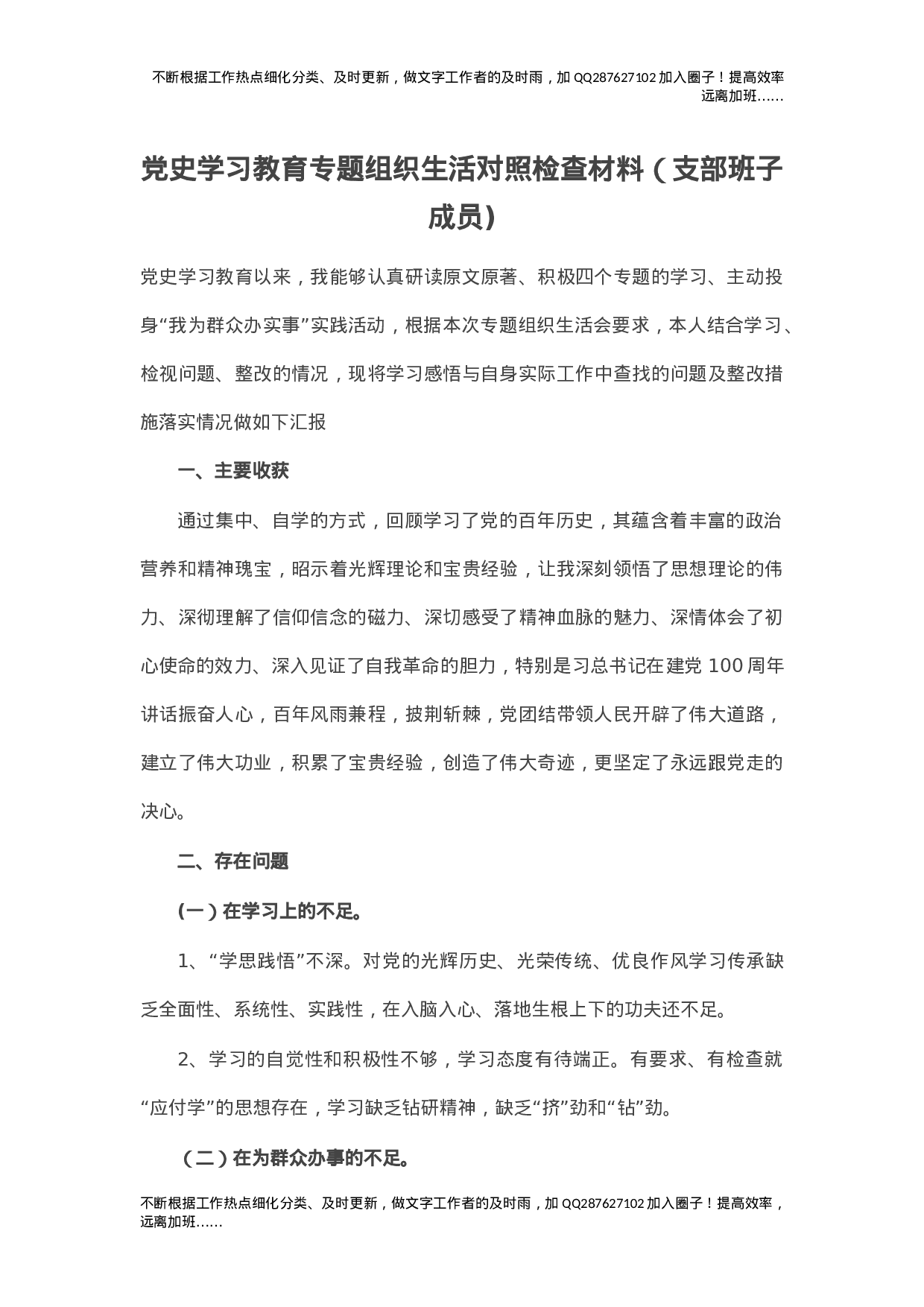 党史学习教育专题组织生活对照检查材料（支部班子成员).doc 第1页