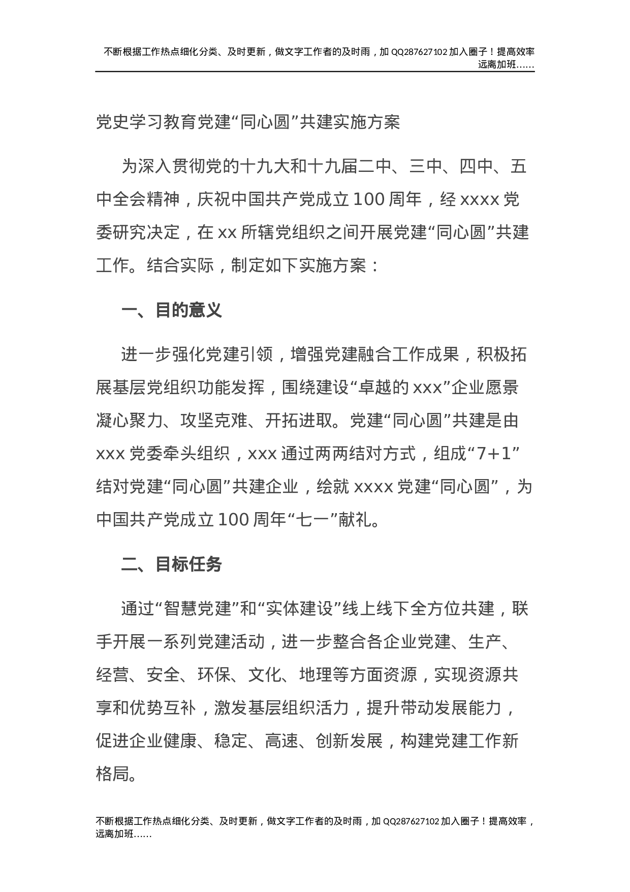 党史学习教育党建“同心圆”共建实施方案(1).docx 第1页