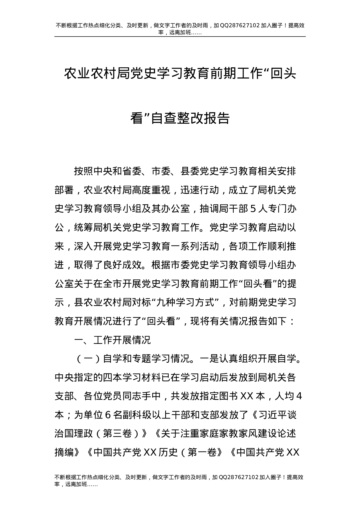 党史学习教育前期工作“回头看”自查整改总结报告4000字（农业农村）-unprotected.doc 第1页