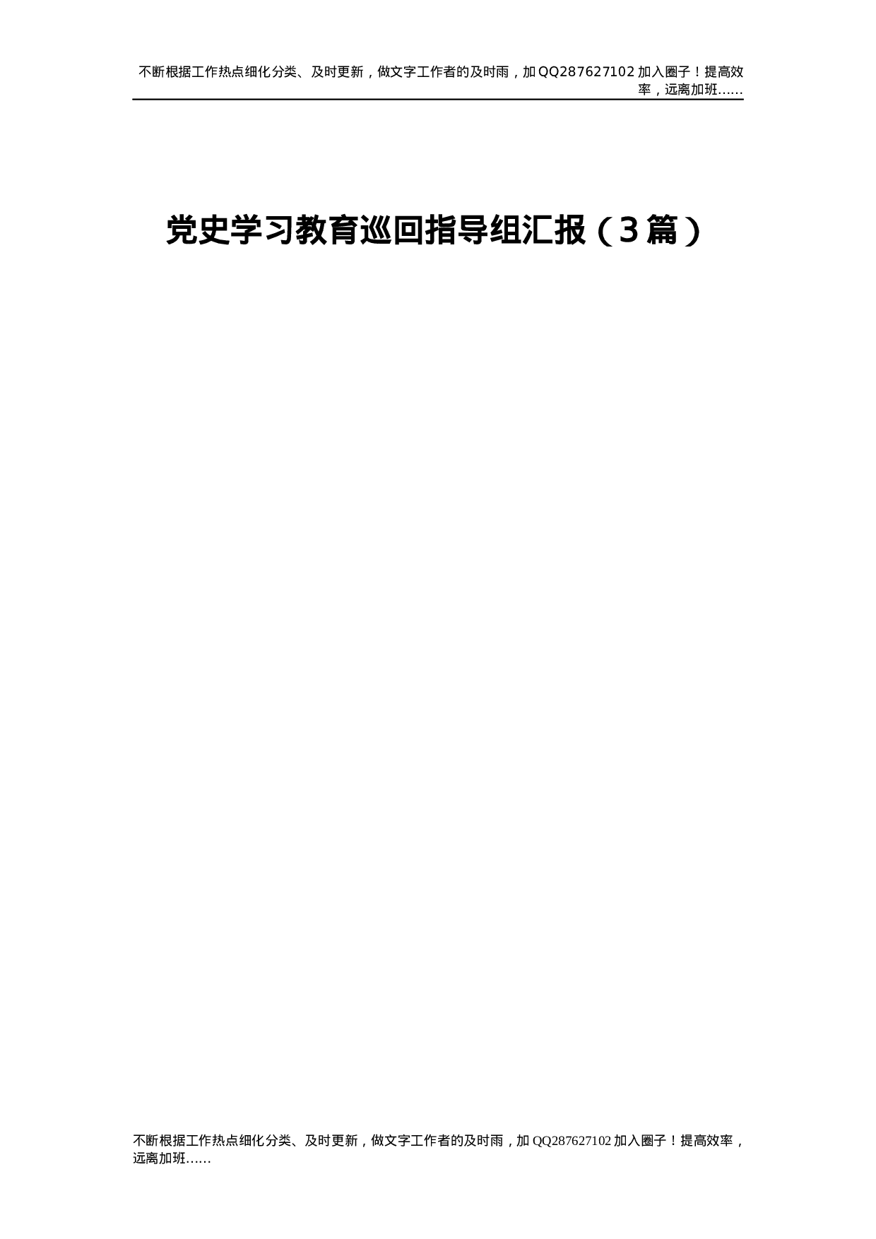 党史学习教育巡回指导组工作总结汇报3篇.docx 第1页