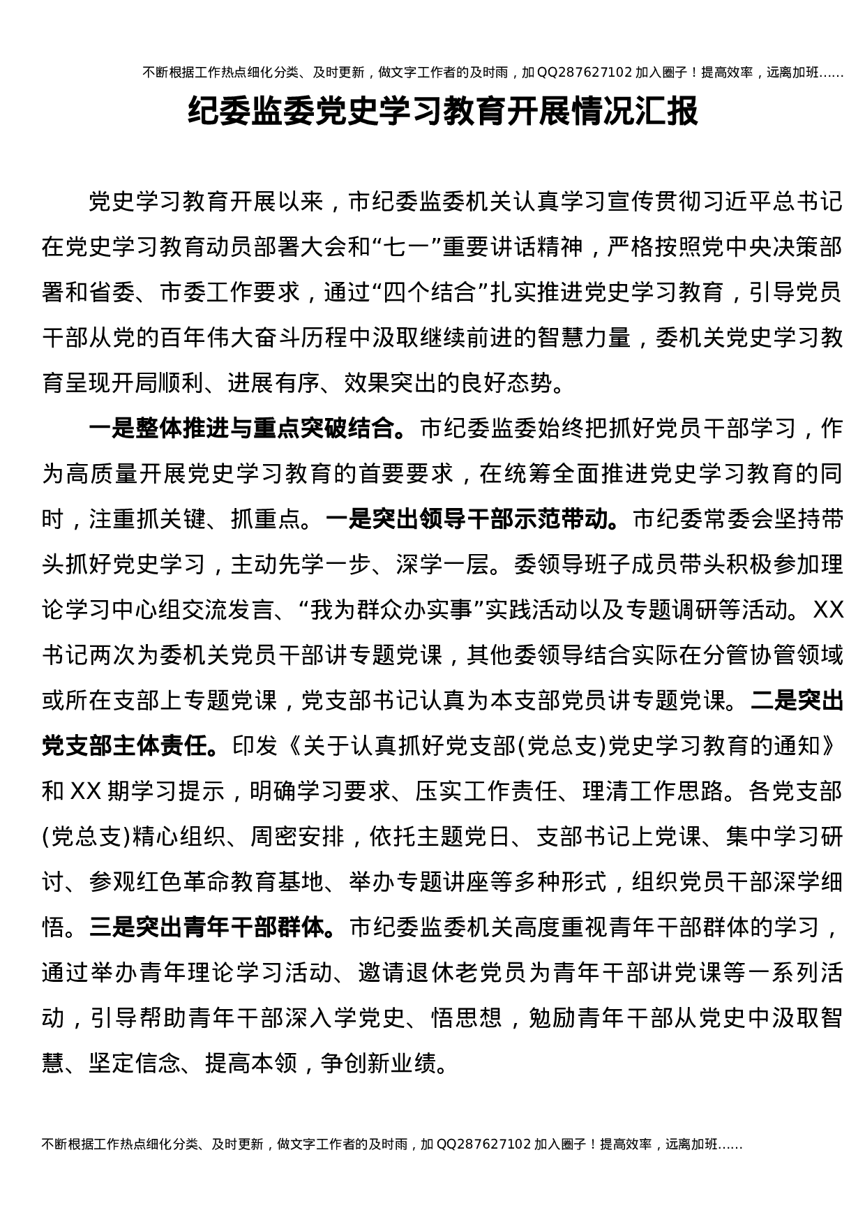 党史学习教育开展情况总结汇报（纪委监委2900字）.docx 第1页