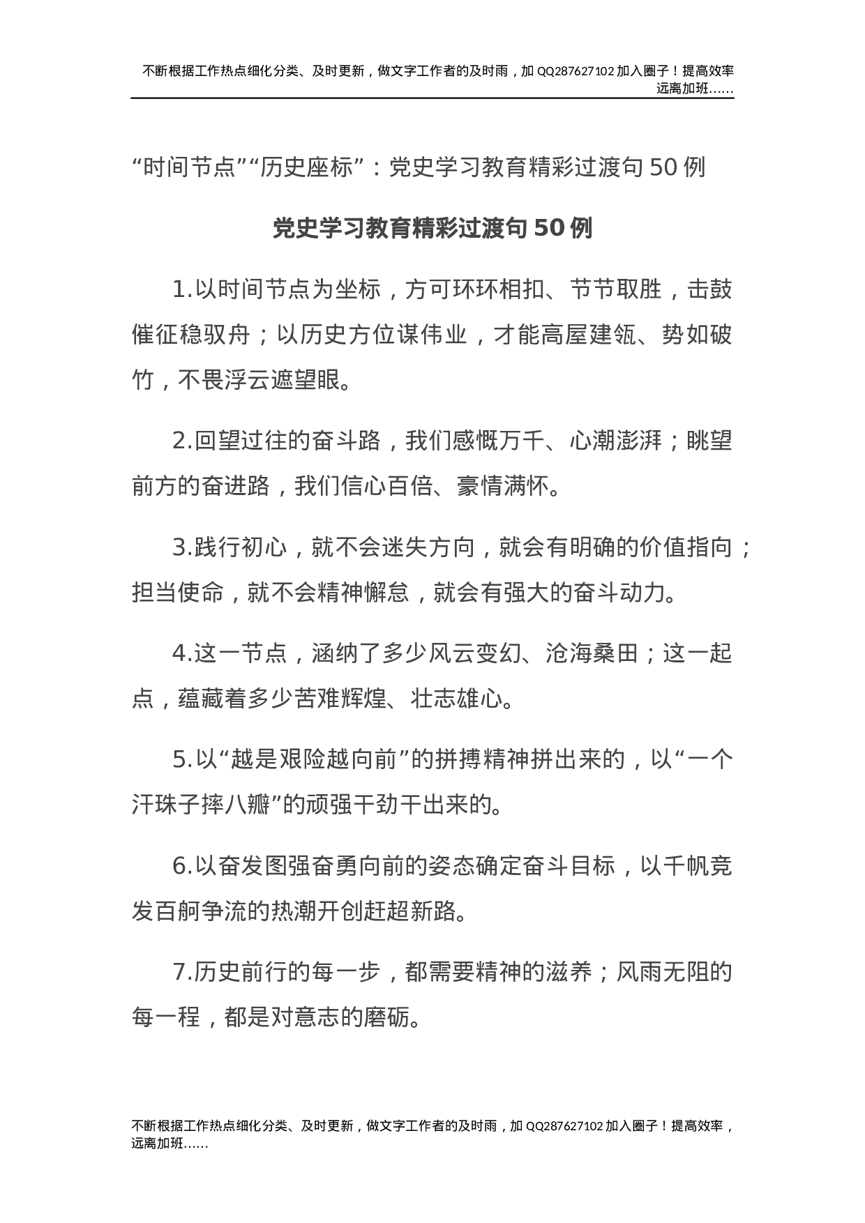 党史学习教育精彩过渡句50例(1).docx 第1页