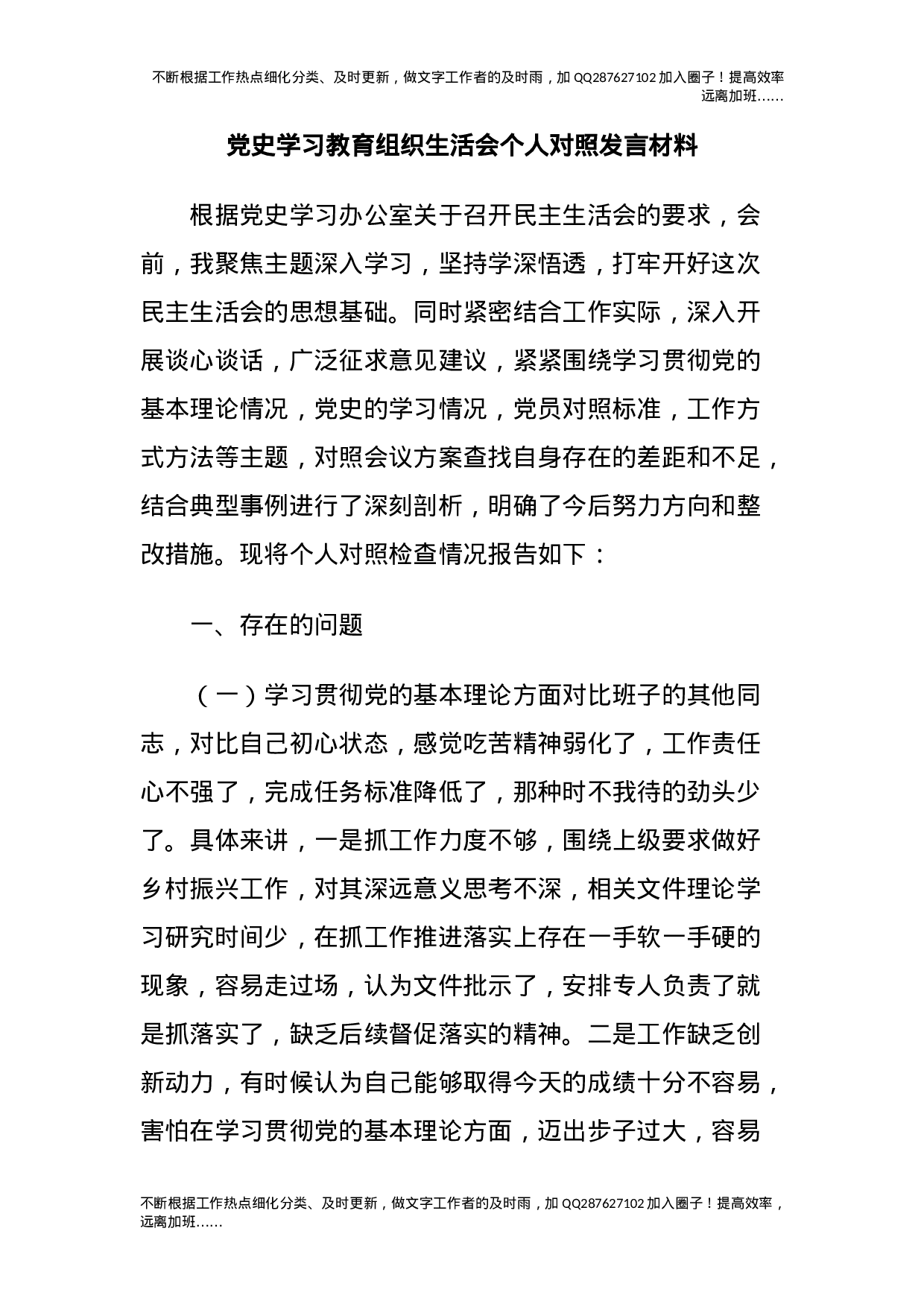 党史学习教育组织生活会个人对照发言材料.docx 第1页